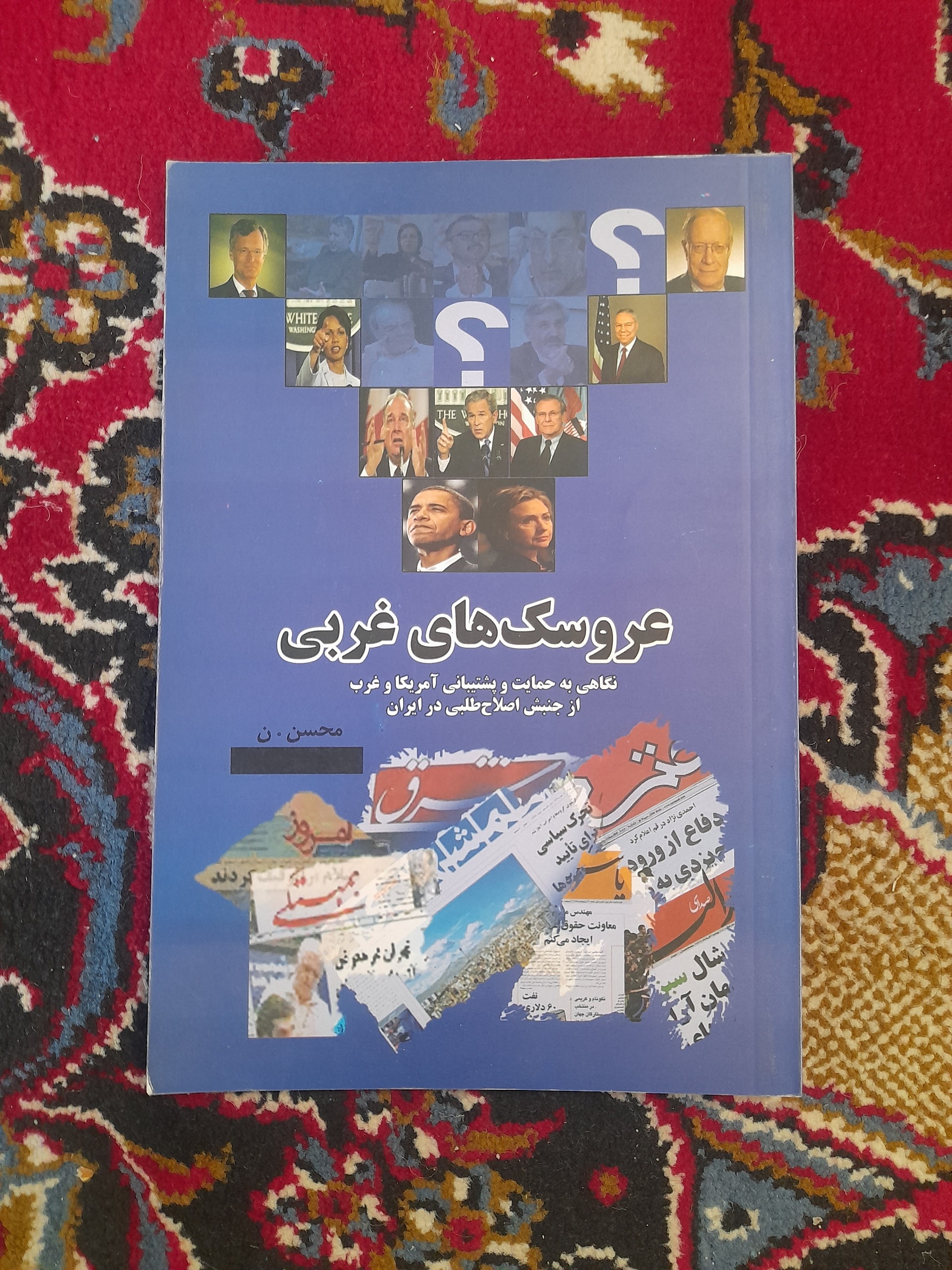 عروسکهای غربی حمایت آمریکا از اصلاحات در ایران