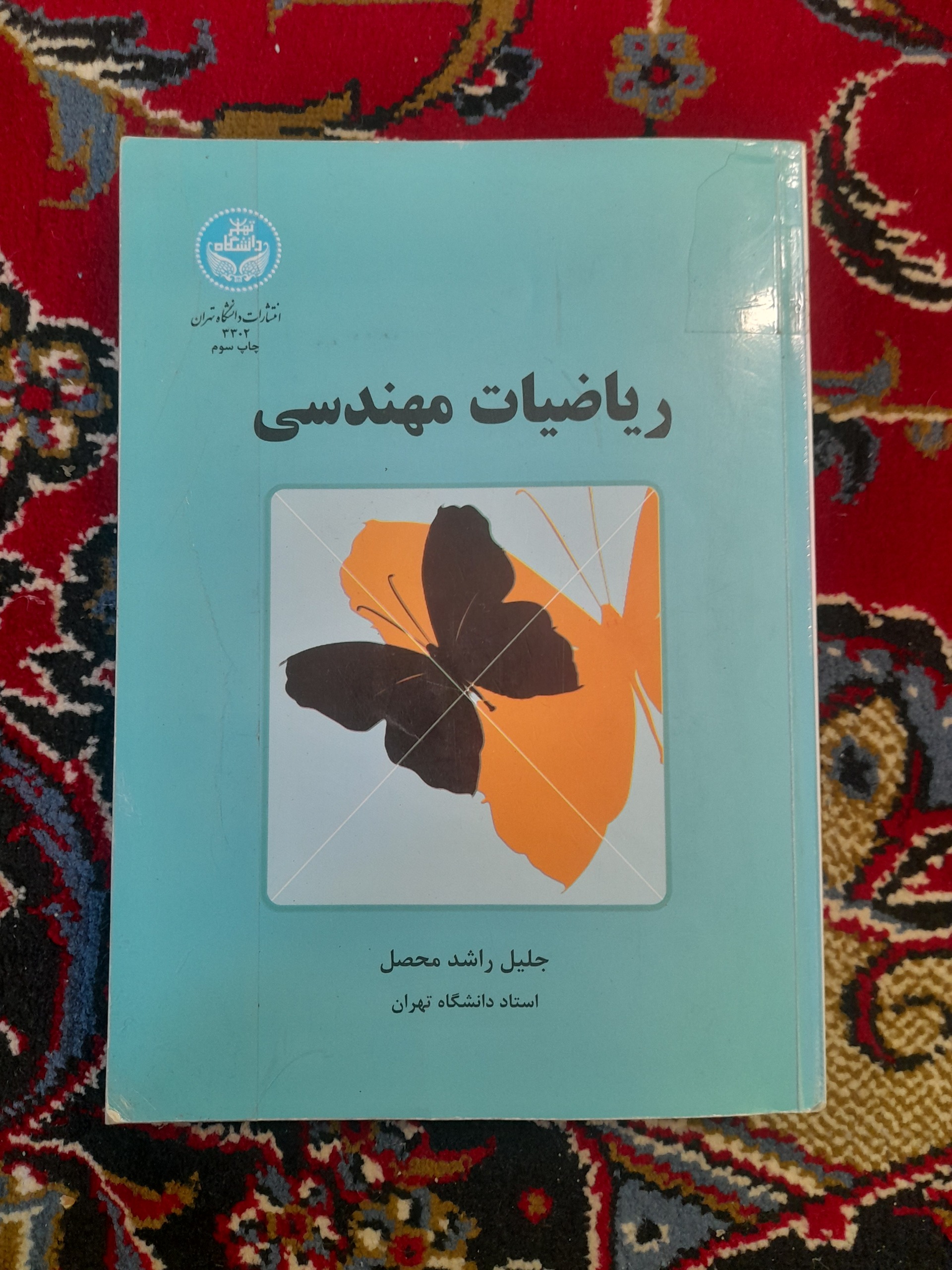 کتاب ریاضیات مهندسی