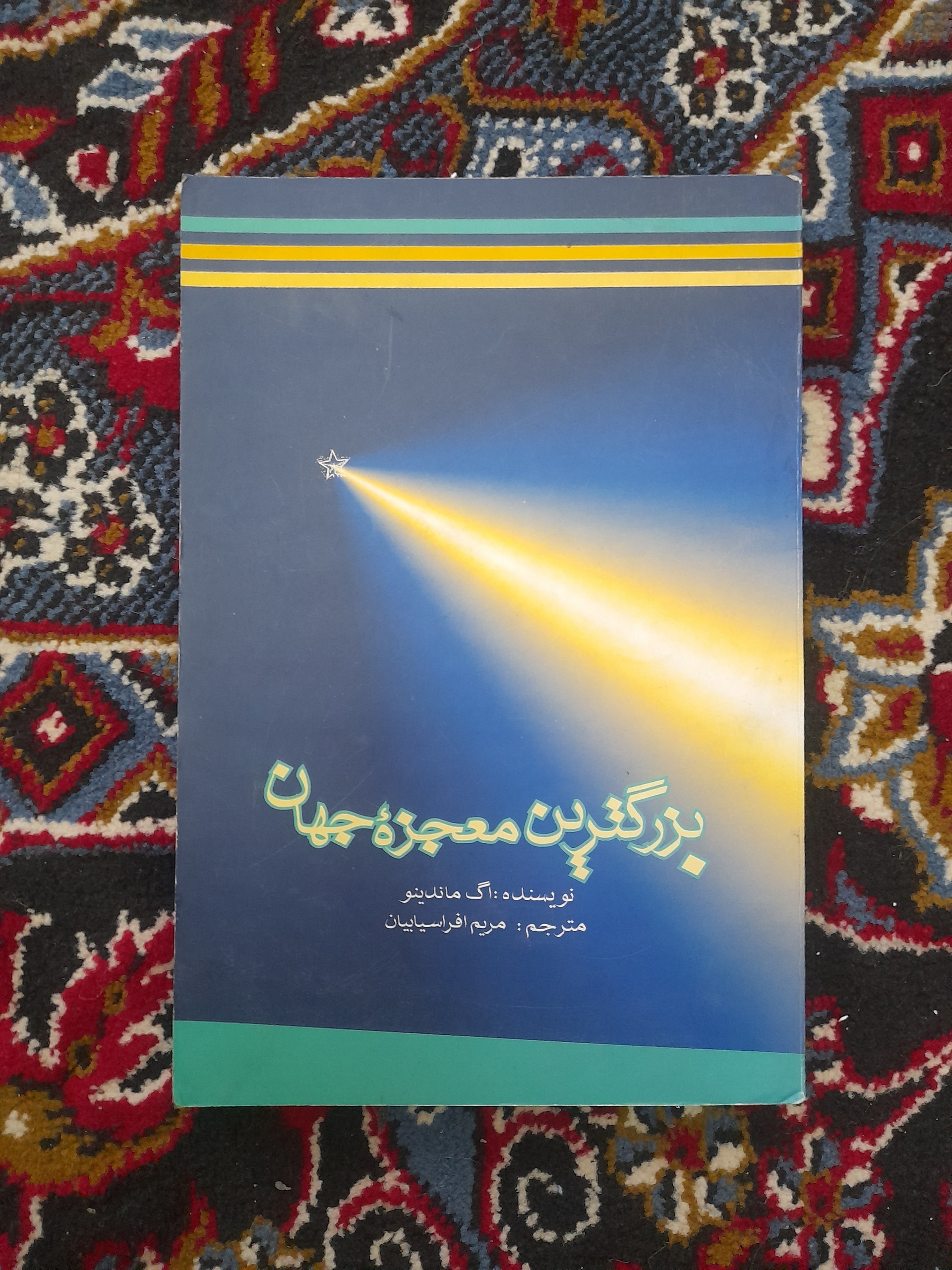 بزرگترین معجزه جهان