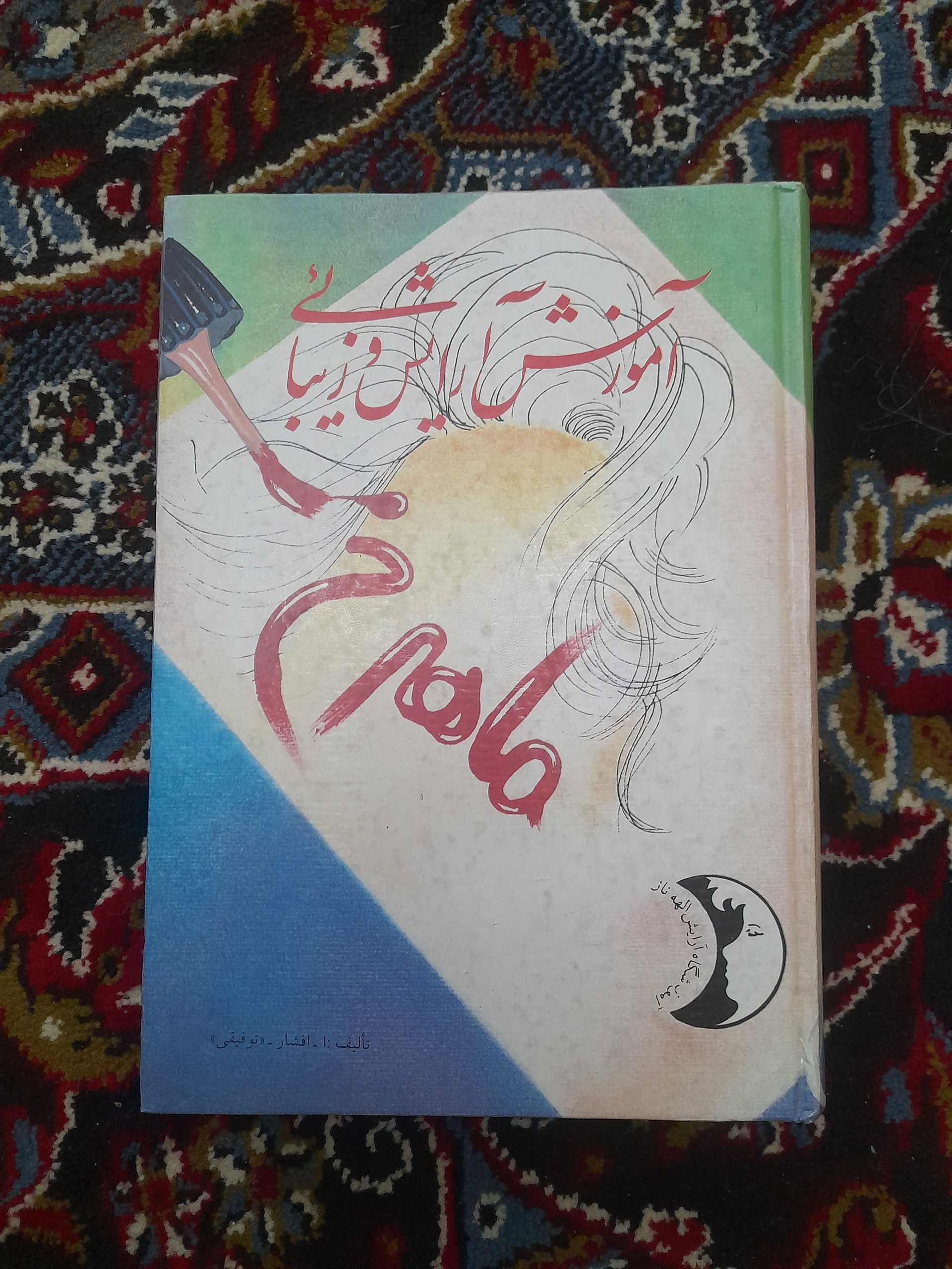 آموزش آرایش و زیبایی