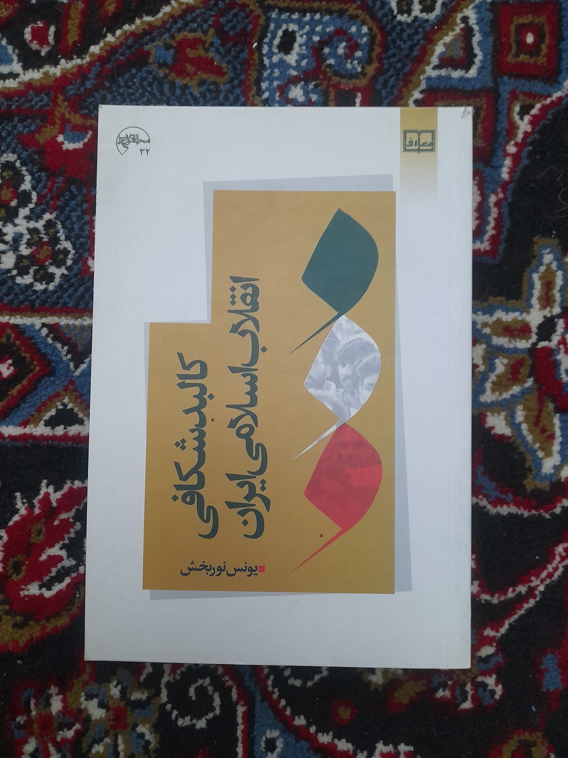 کالبدشکافی انقلاب اسلامی ایران