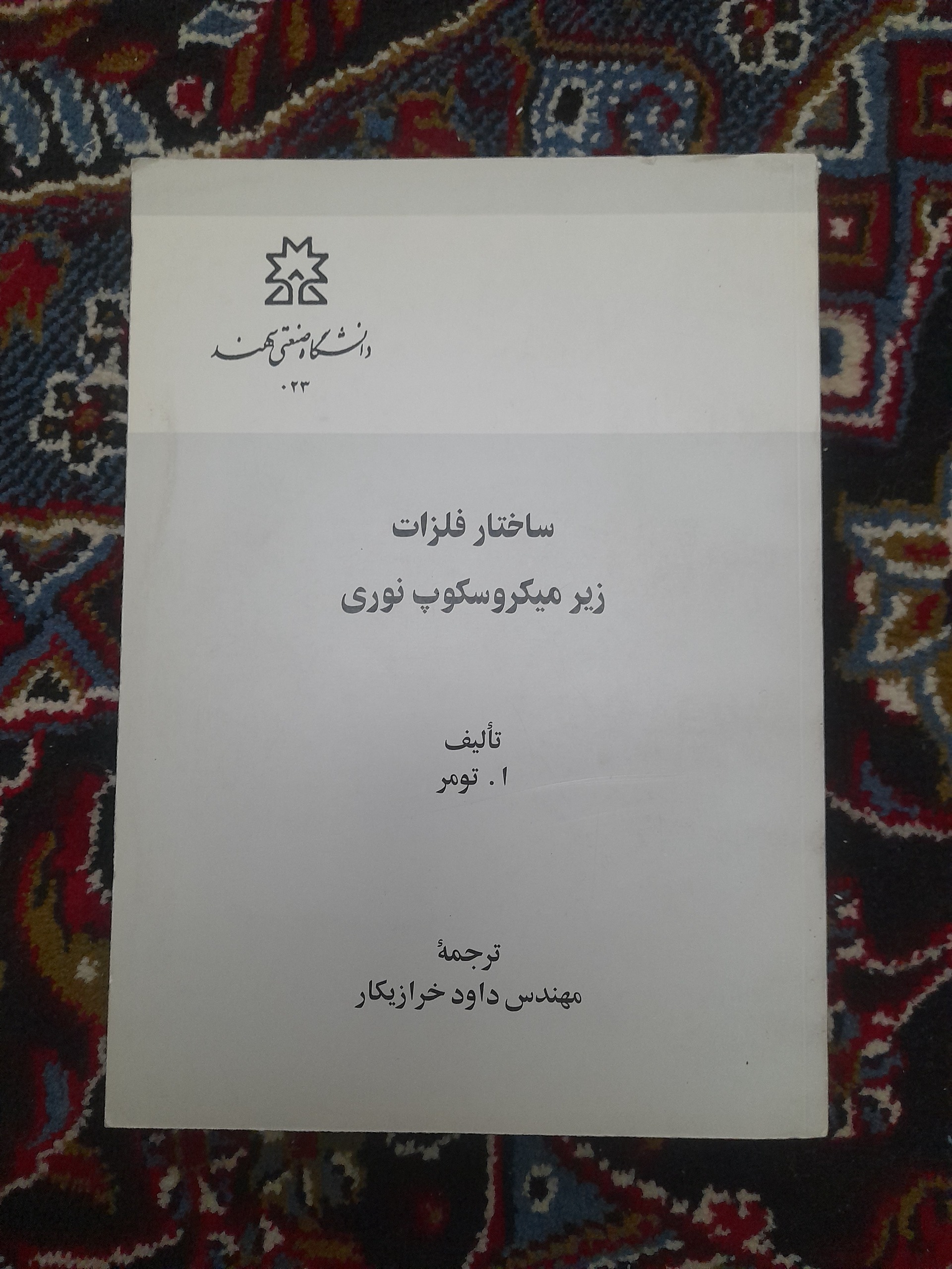 ساختار فلزات زیر میکروسکوپ نوری