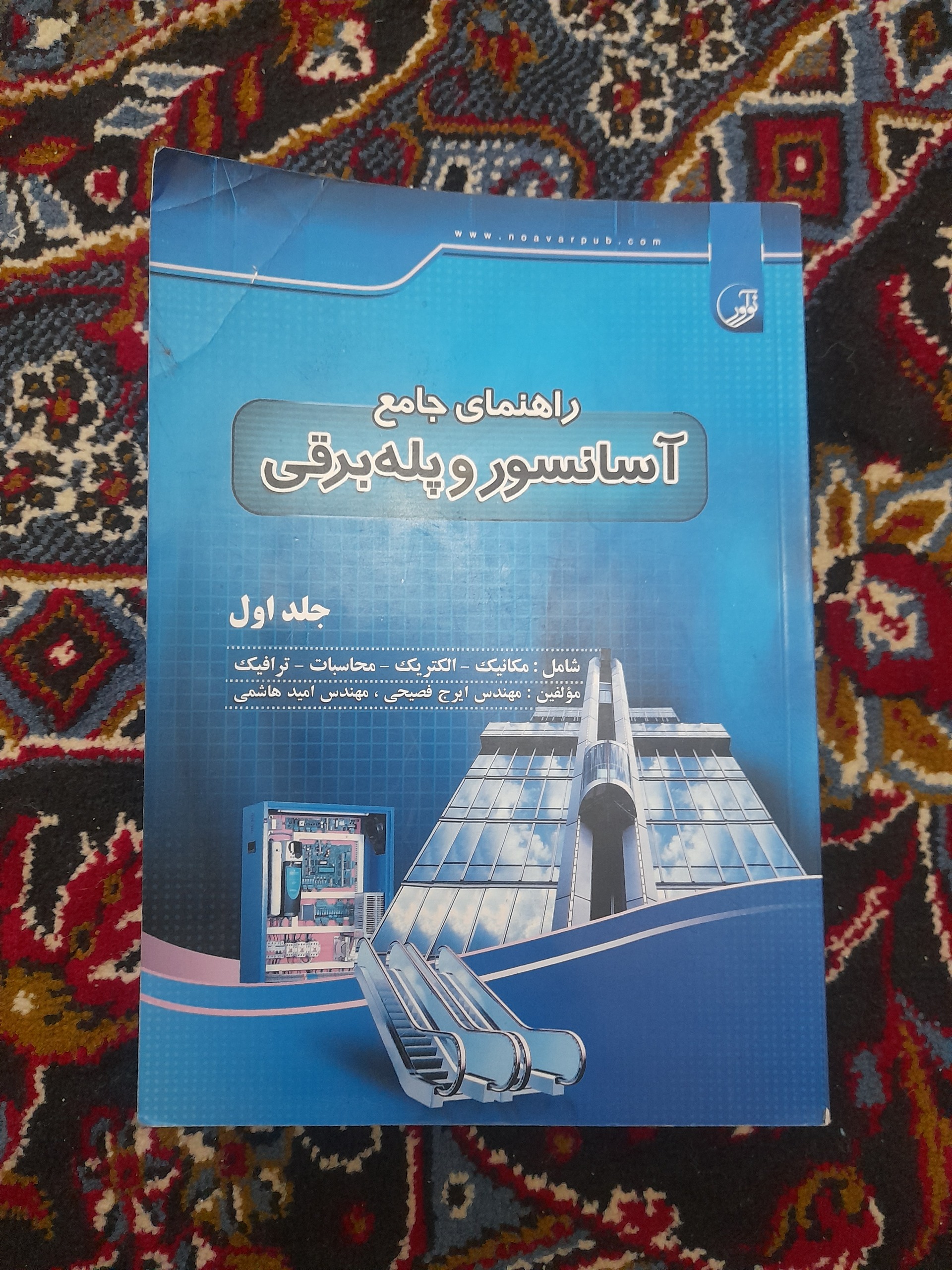راهنمای جامع آسانسور و پله برقی  (جلد اول)