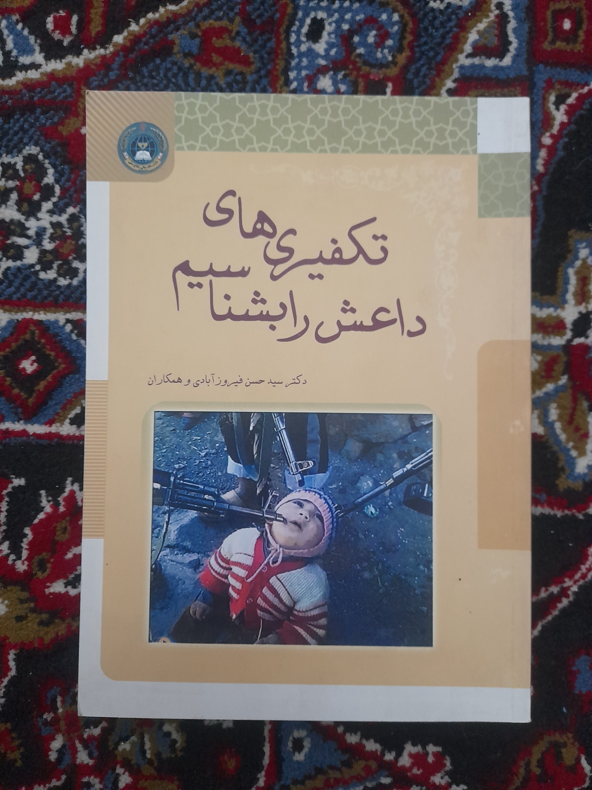 تکفیری های داعش را بشناسیم