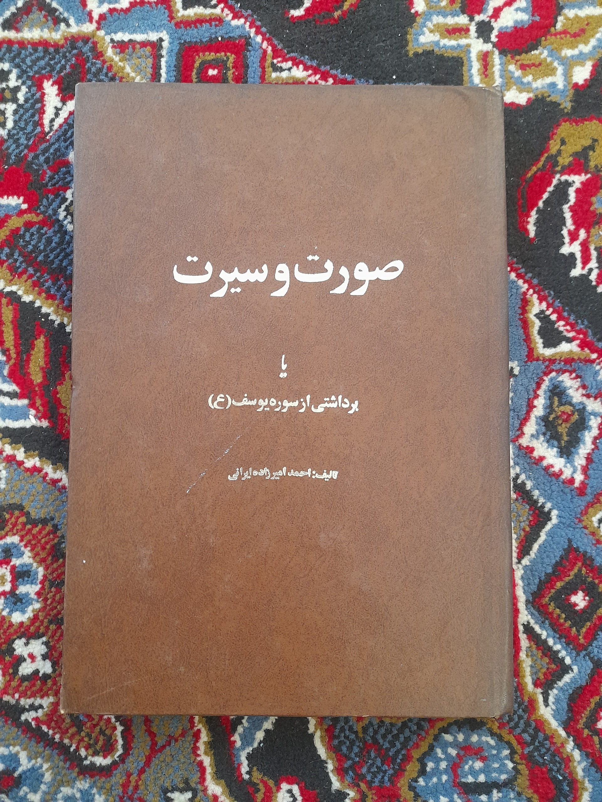 صورت و سیرت (برداشتی از سوره یوسف ع)