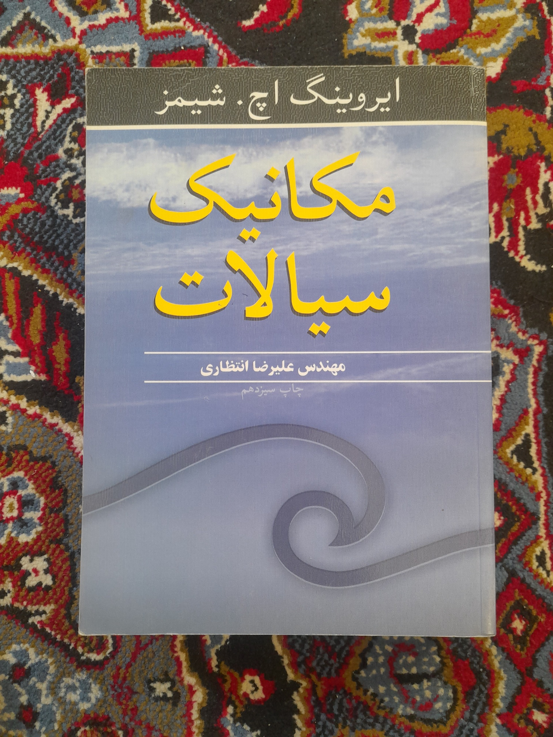 کتاب مکانیک سیالات