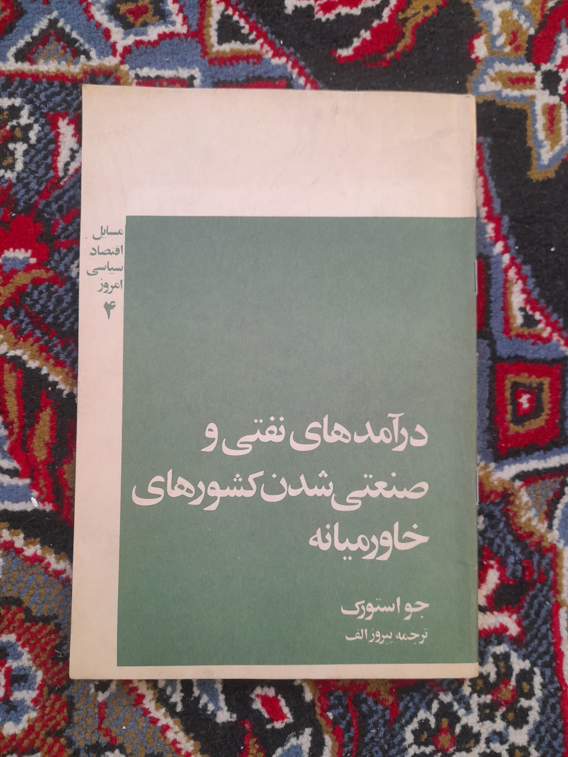 درآمد های نفتی و صنعتی شدن کشورهای خاورمیانه