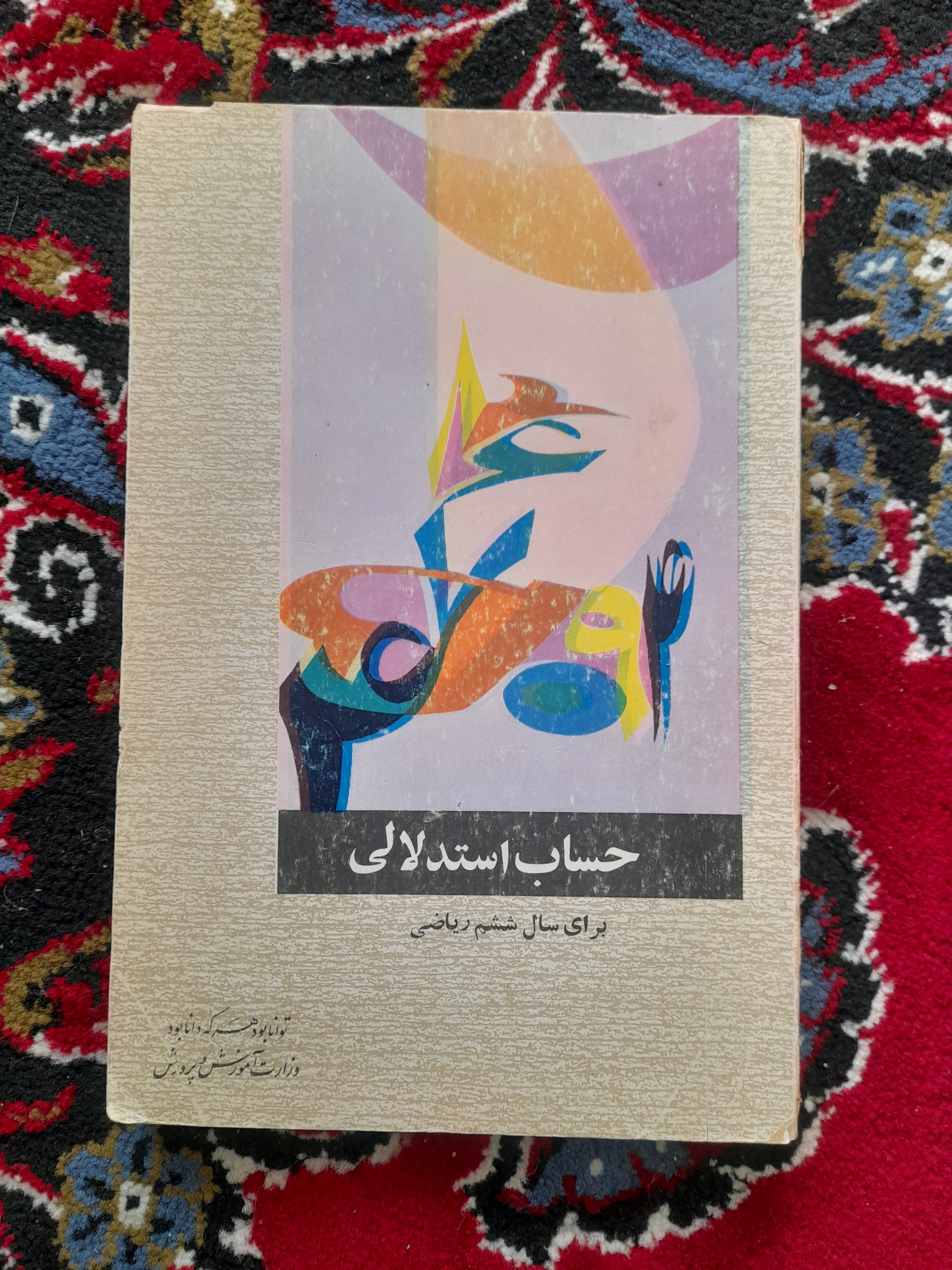 حساب استدلالی ششم ریاضی  1354