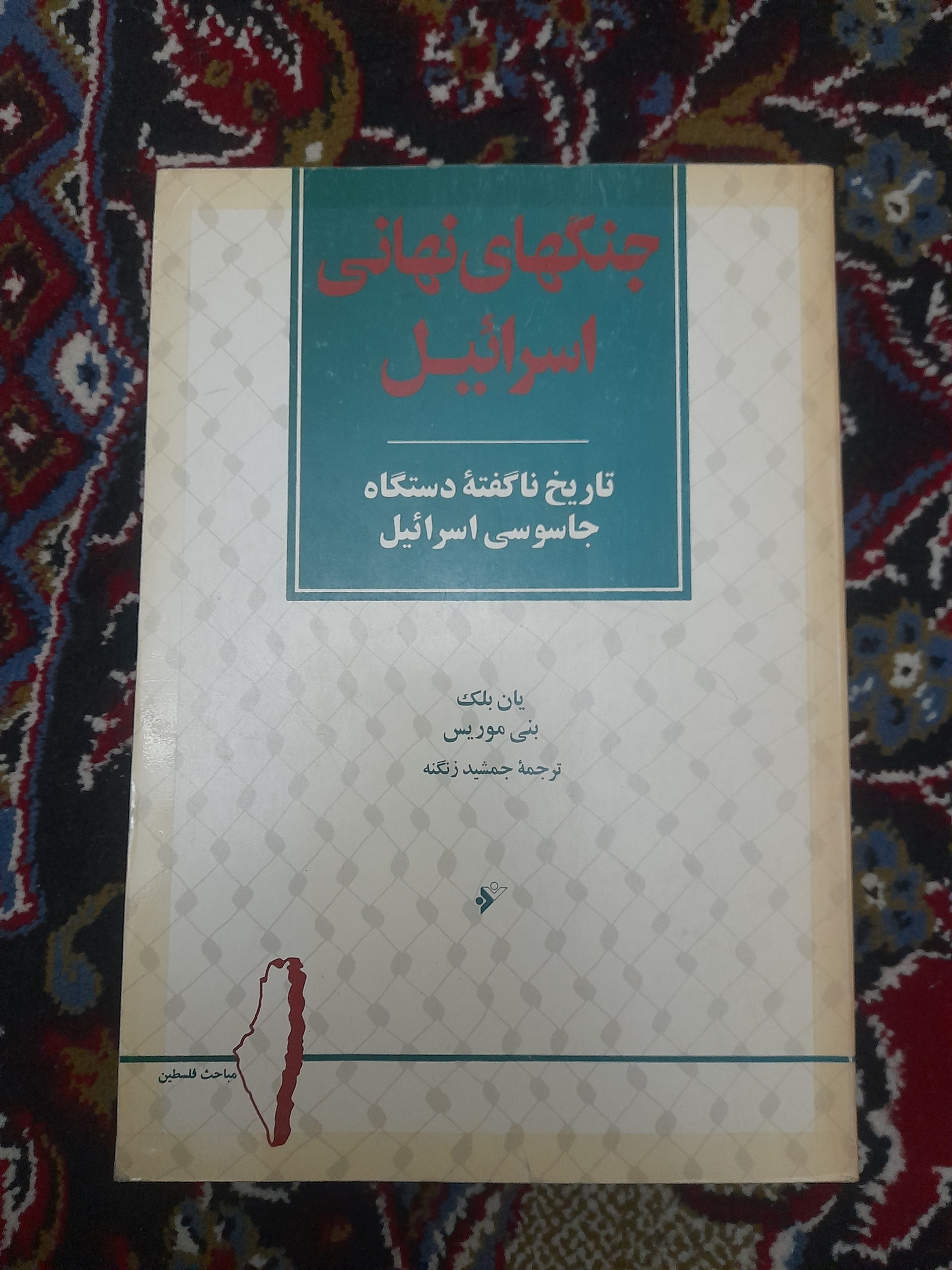 جنگهای نهانی اسرائیل