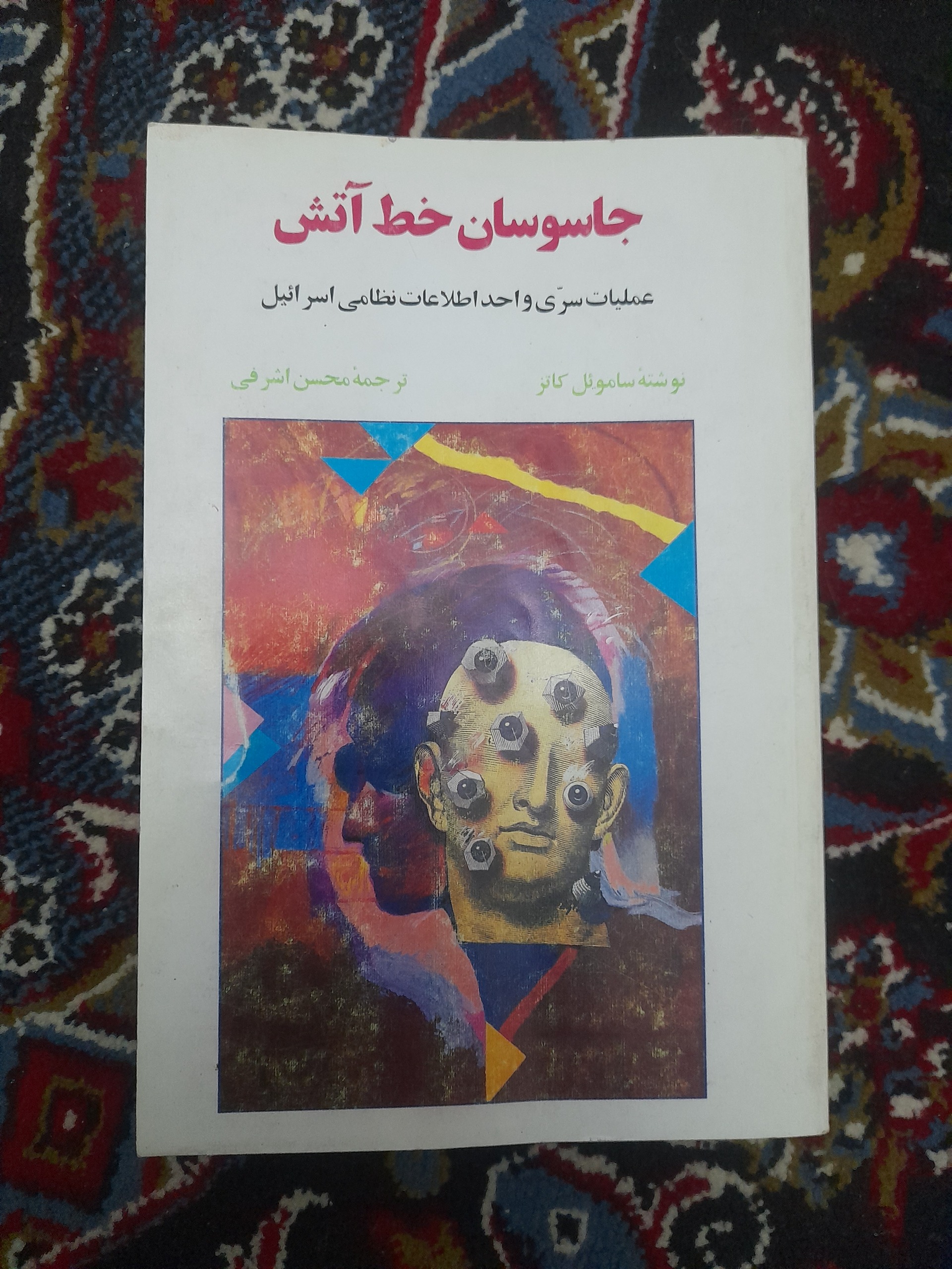 جاسوسان خط آتش