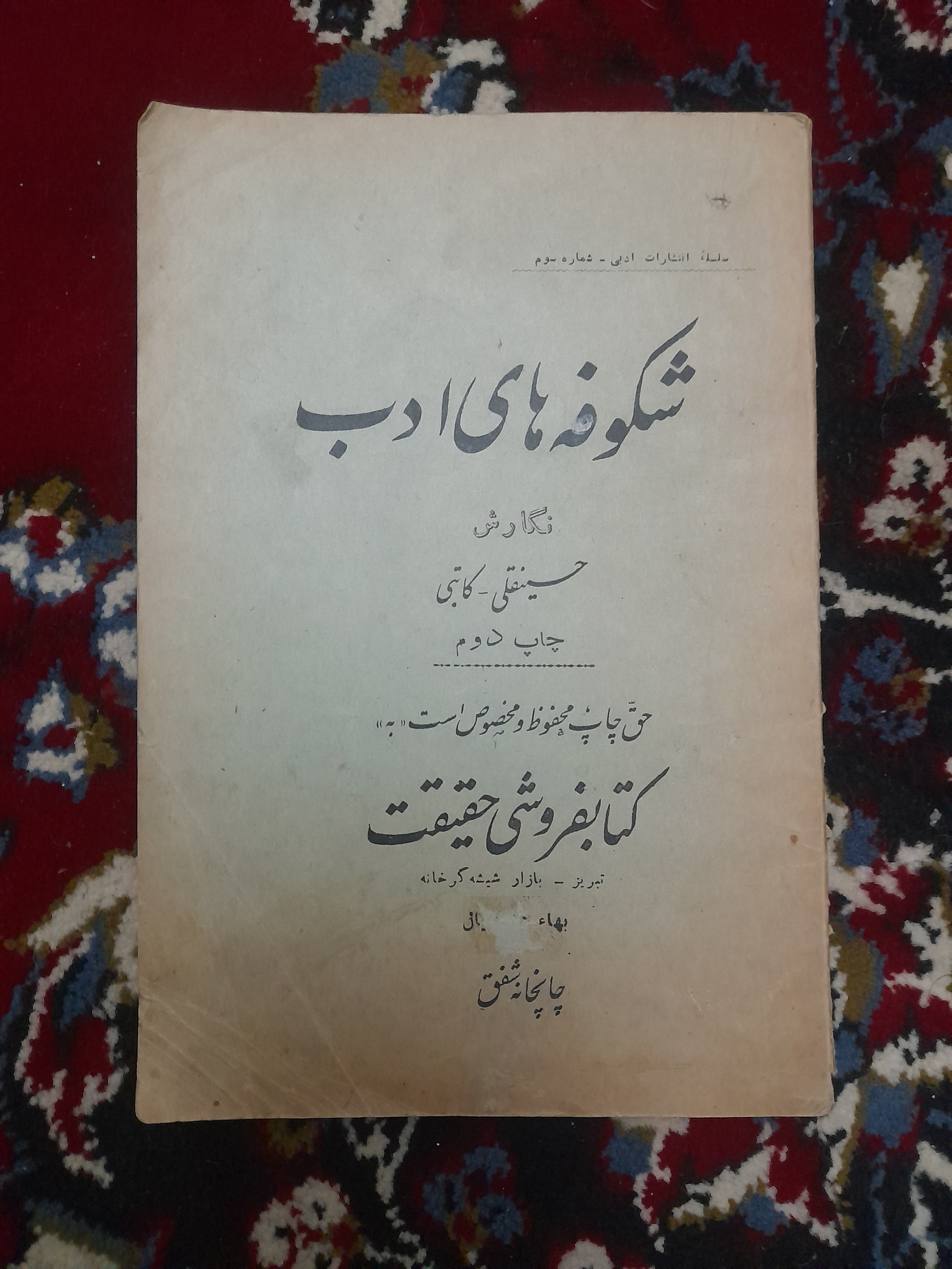 شکوفه های ادب چاپ 1332 نایاب