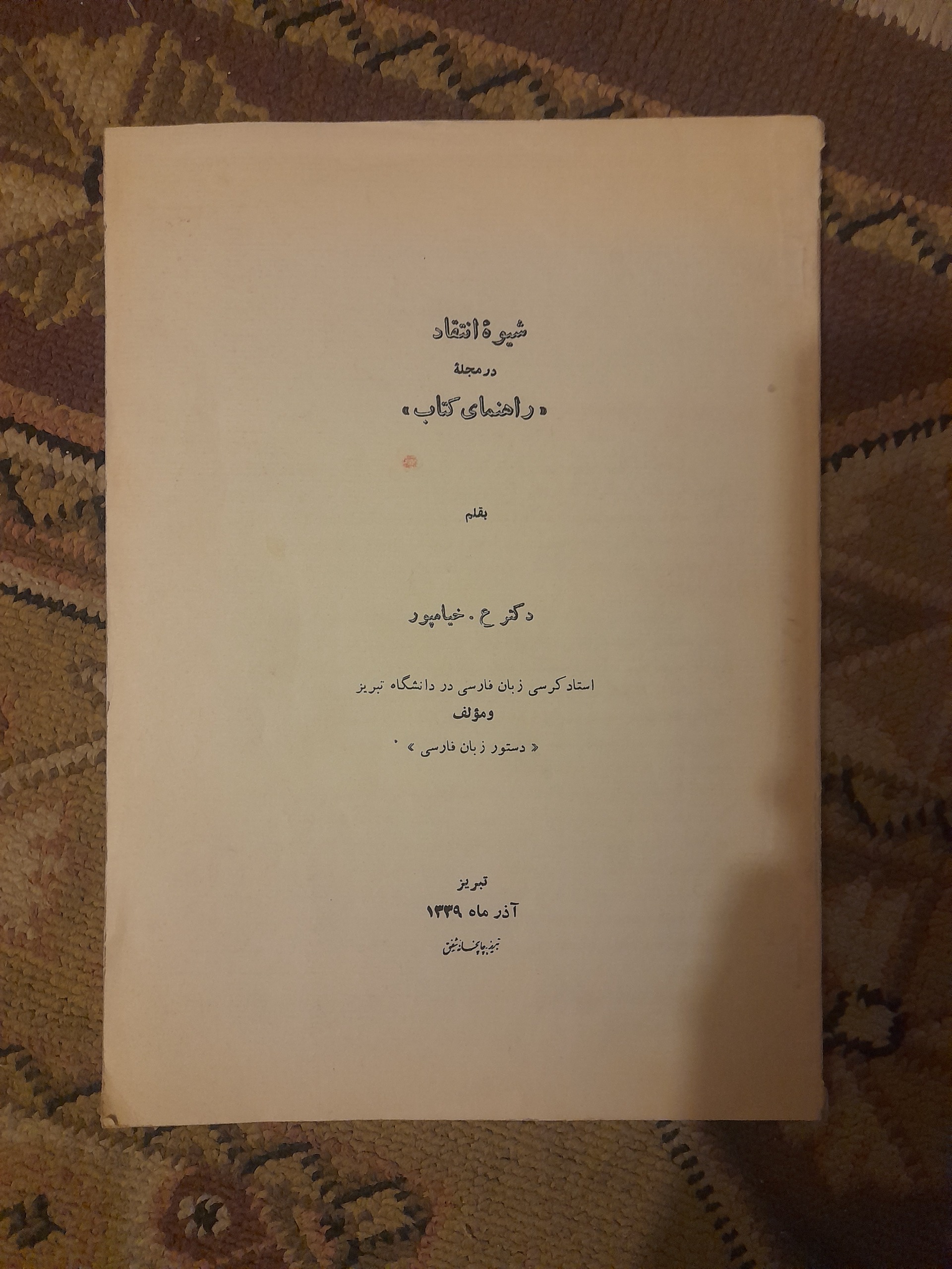 شیوه انتقاد در مجله راهنمای کتاب (چاپ 1339)