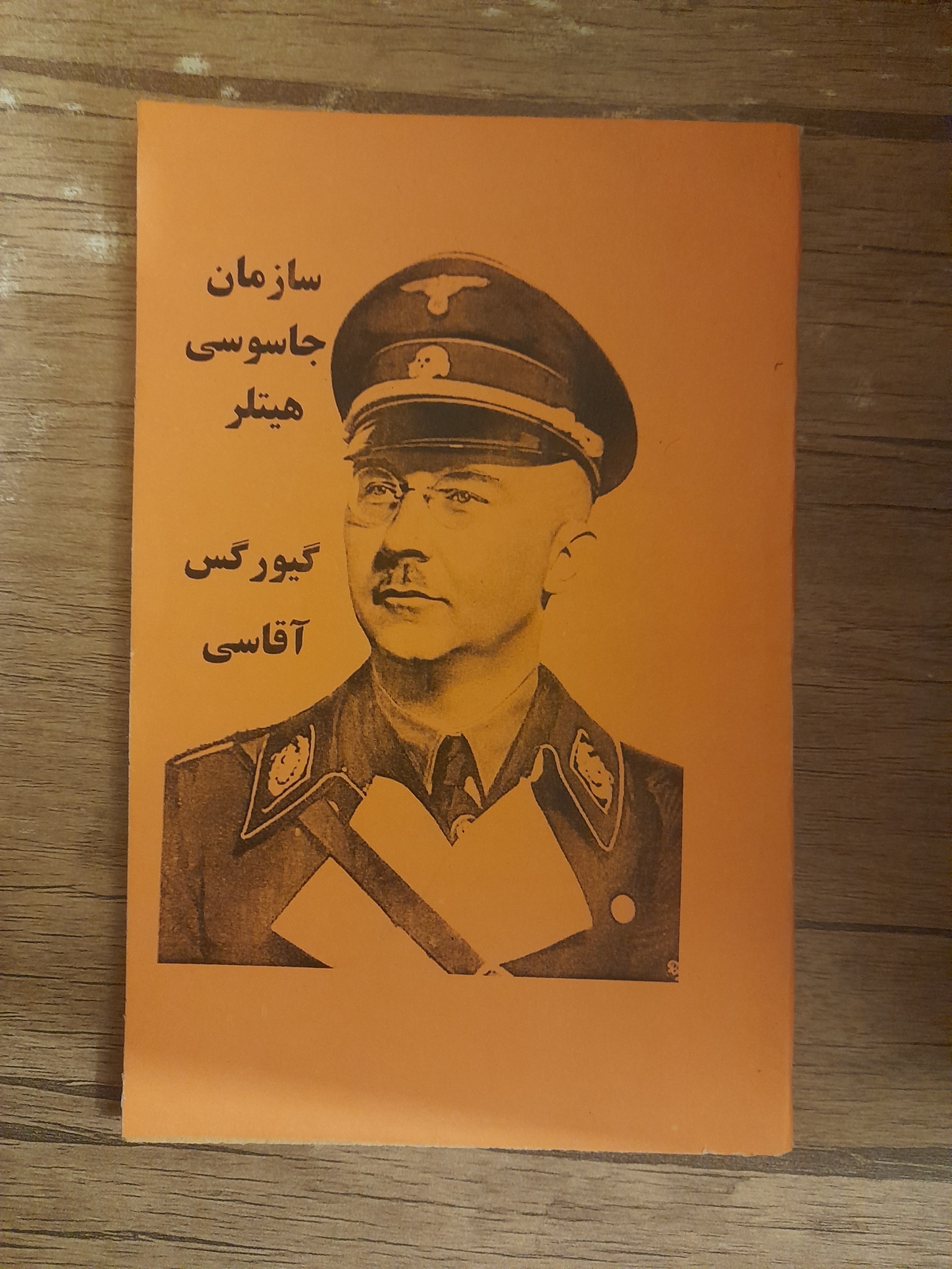 سازمان جاسوسی هیتلر (در حد نو) بسیار نایاب