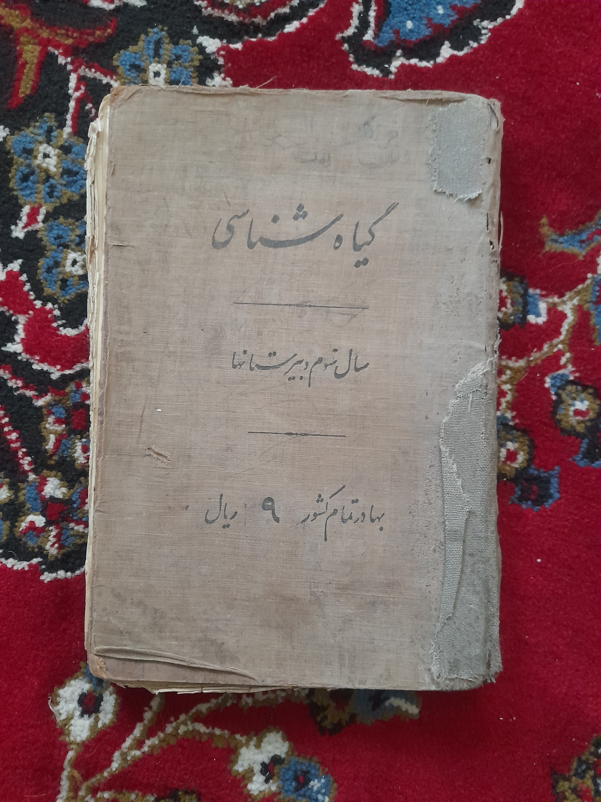 گیاه شناسی سوم دبیرستان چاپ 1319