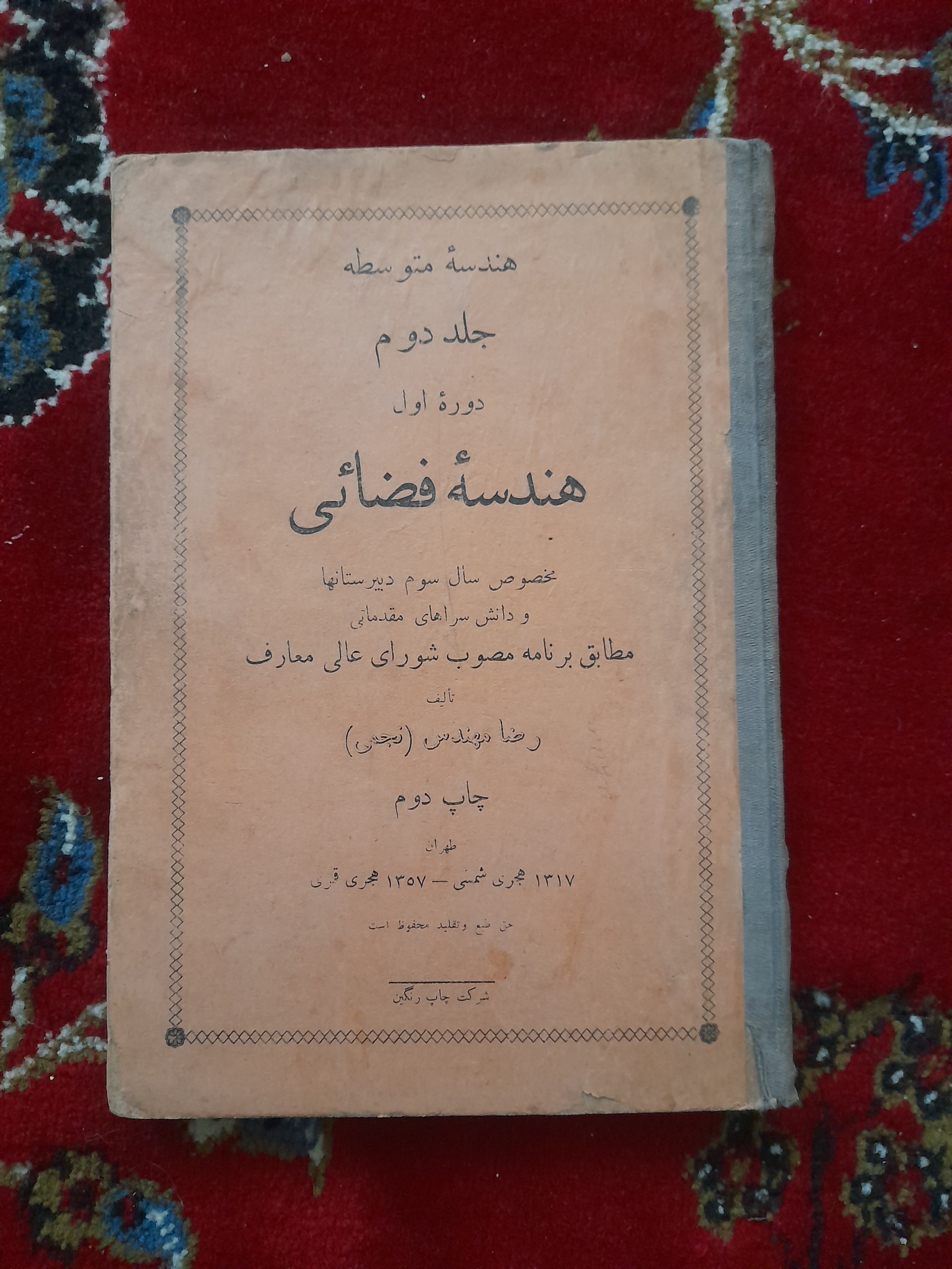 هندسه فضائی سوم دبیرستان چاپ 1317