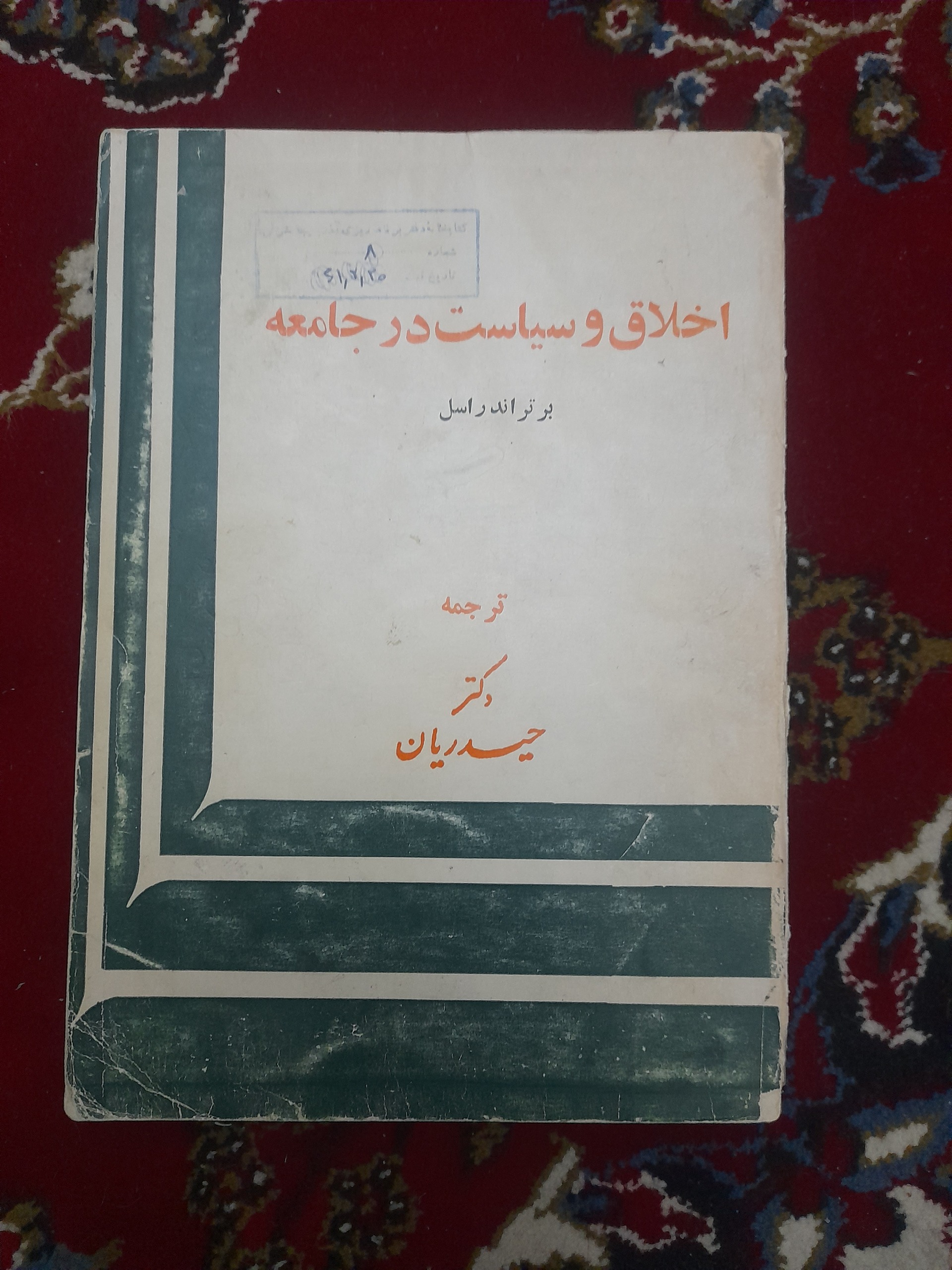 اخلاق و سیاست در جامعه (چاپ 1355)