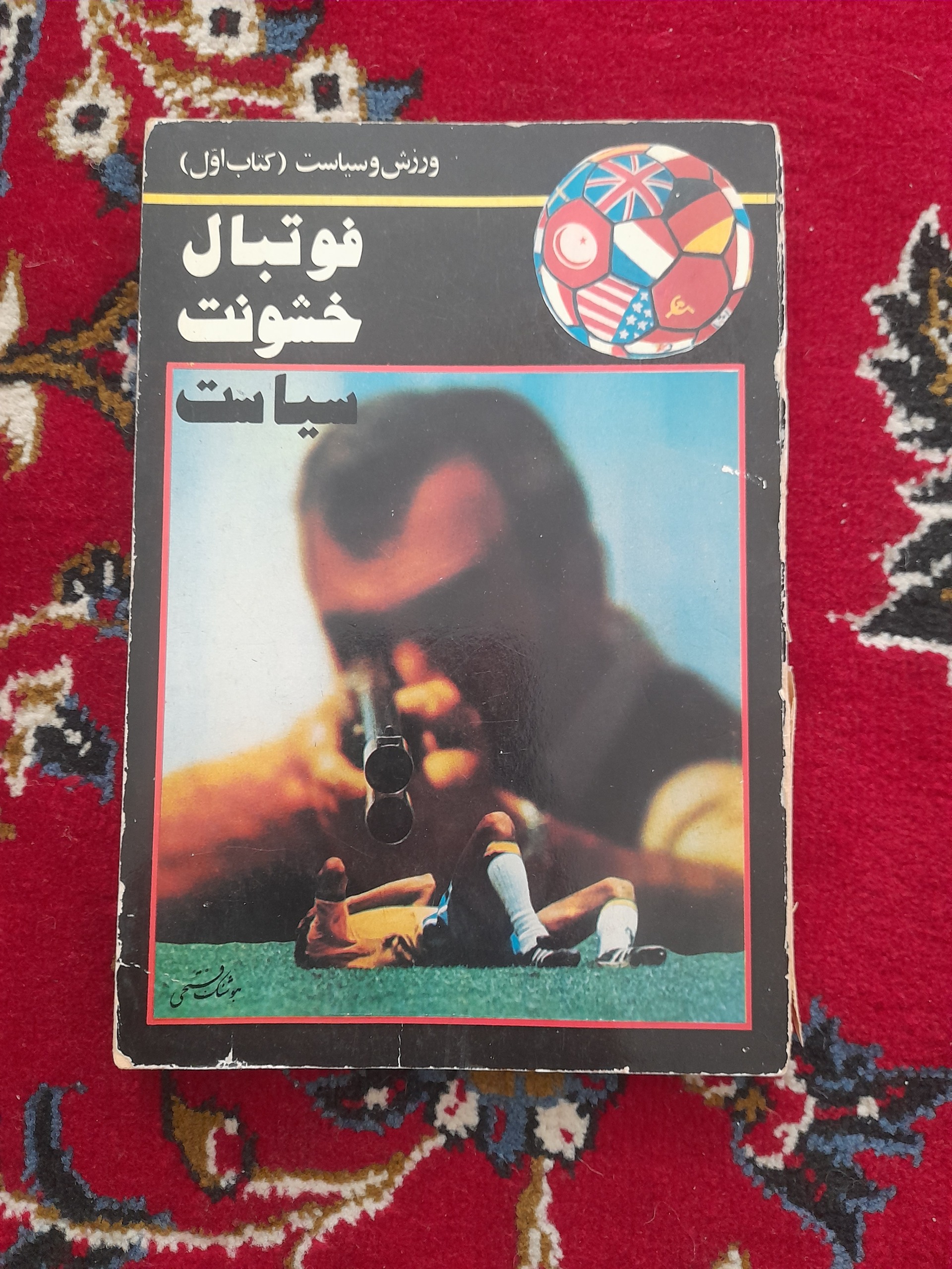 فوتبال خشونت سیاست