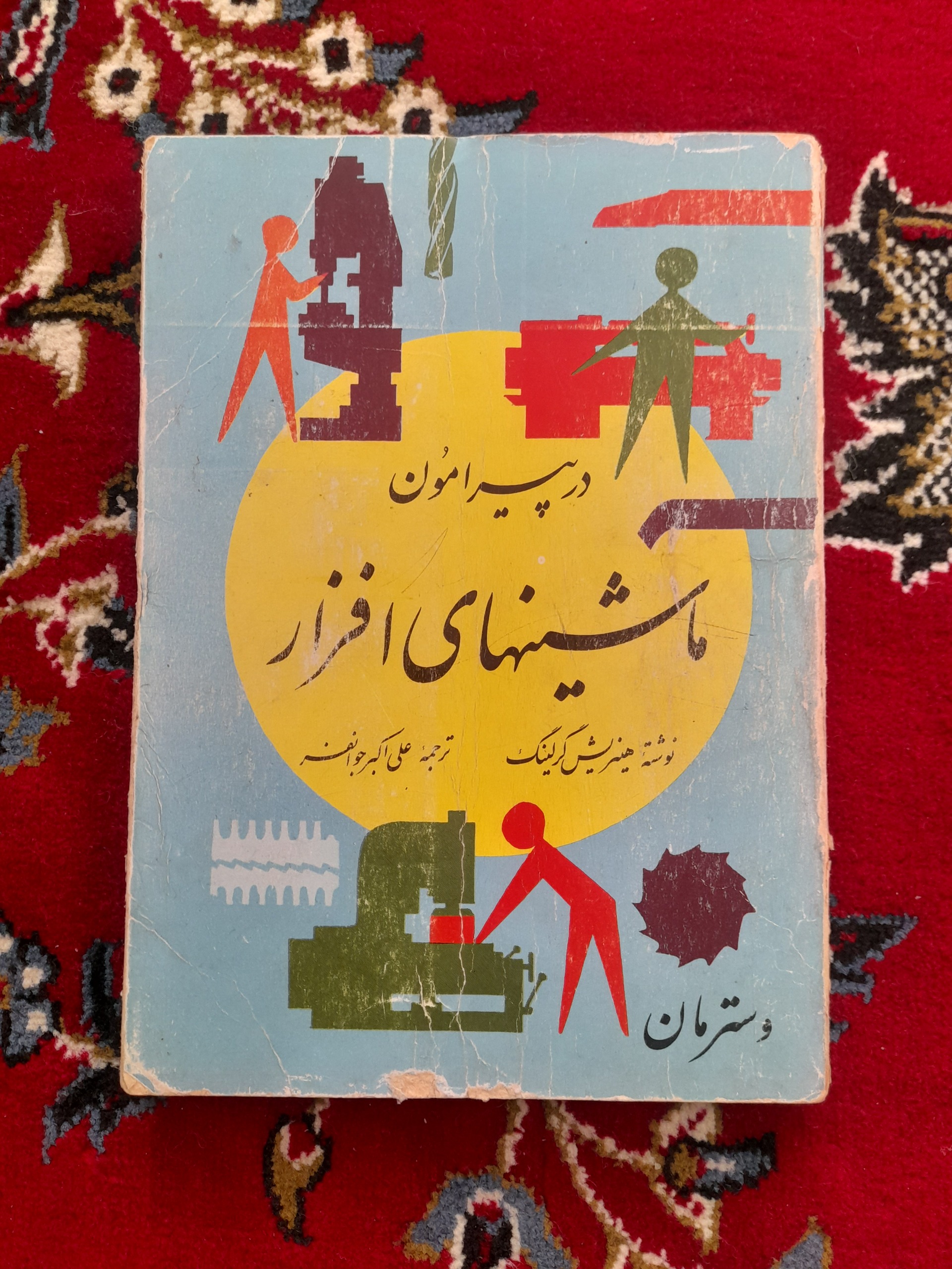 در پیرامون ماشین های افزار 1364