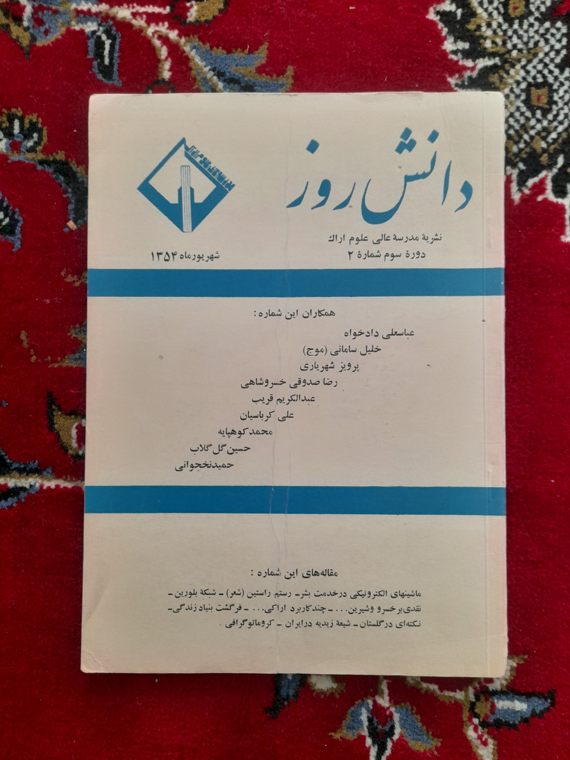 مجله دانش روز (مدرسه علوم اراک) 1354