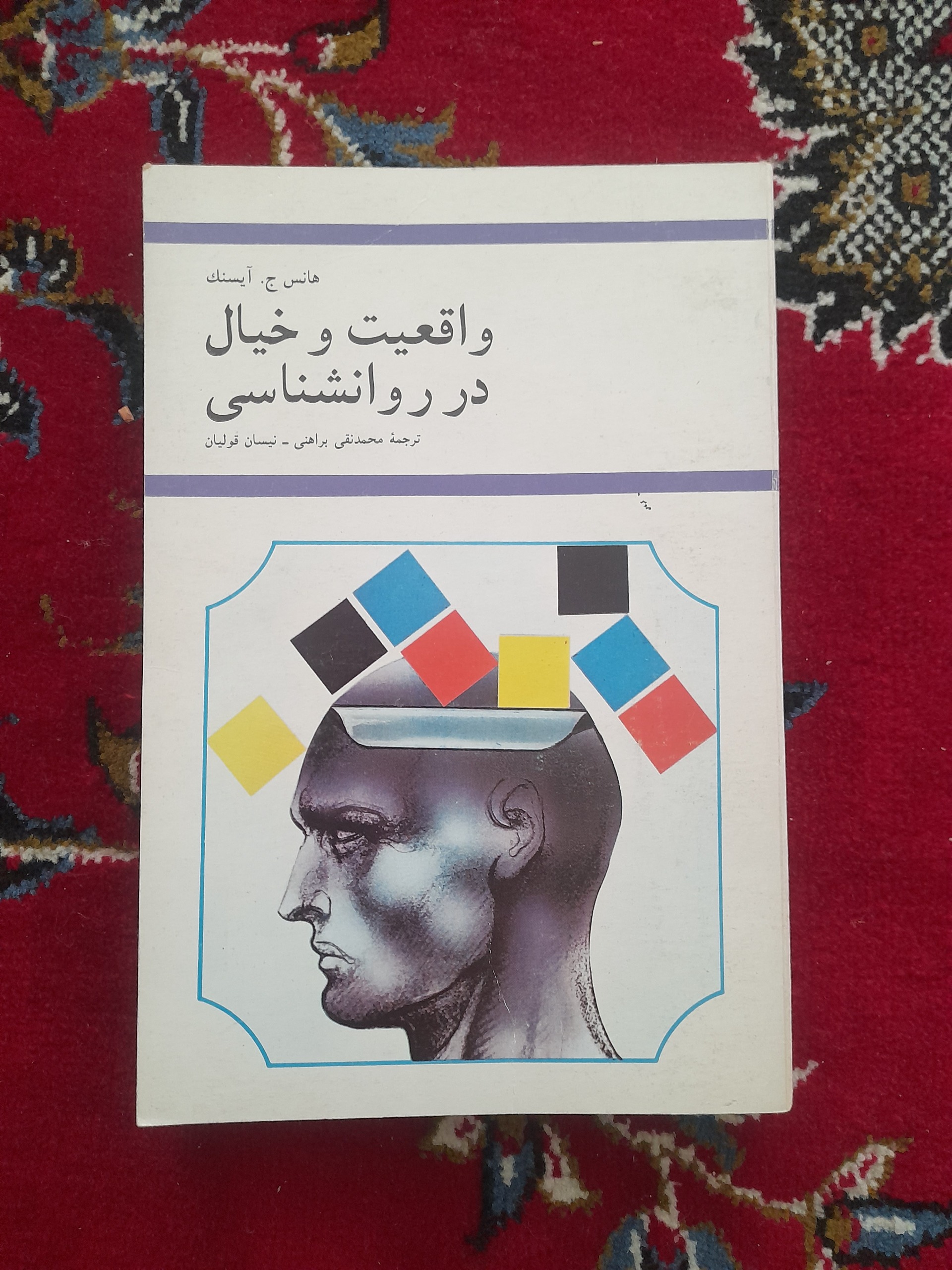 واقعیت و خیال در روانشناسی (کیفیت عالی)