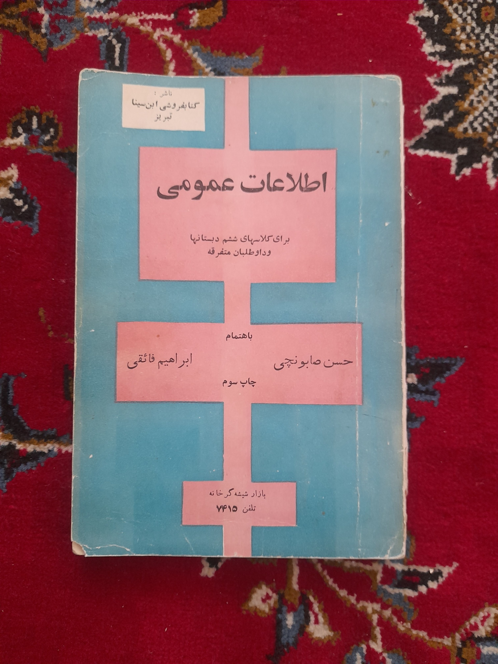 اطلاعات عمومی ششم دبستان (چاپ 1344)