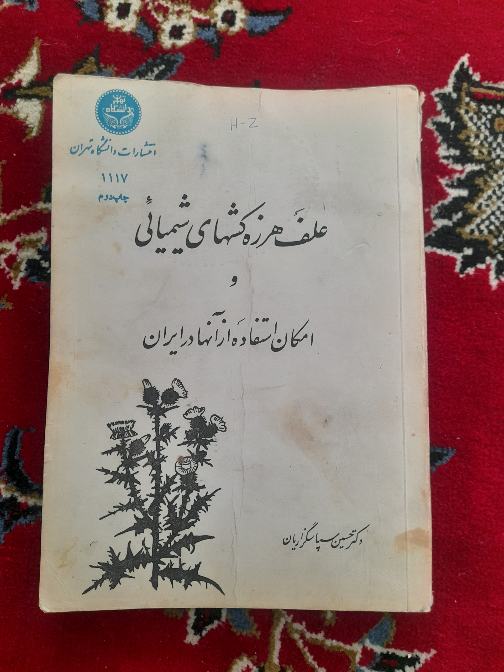 علف هرزه کش شیمیایی و امکان استفاده در ایران 1357