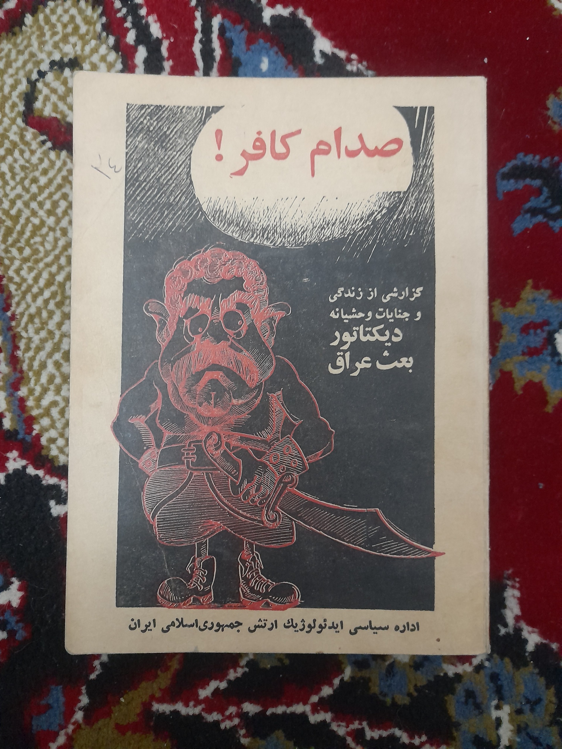 صدام کافر (نایاب)