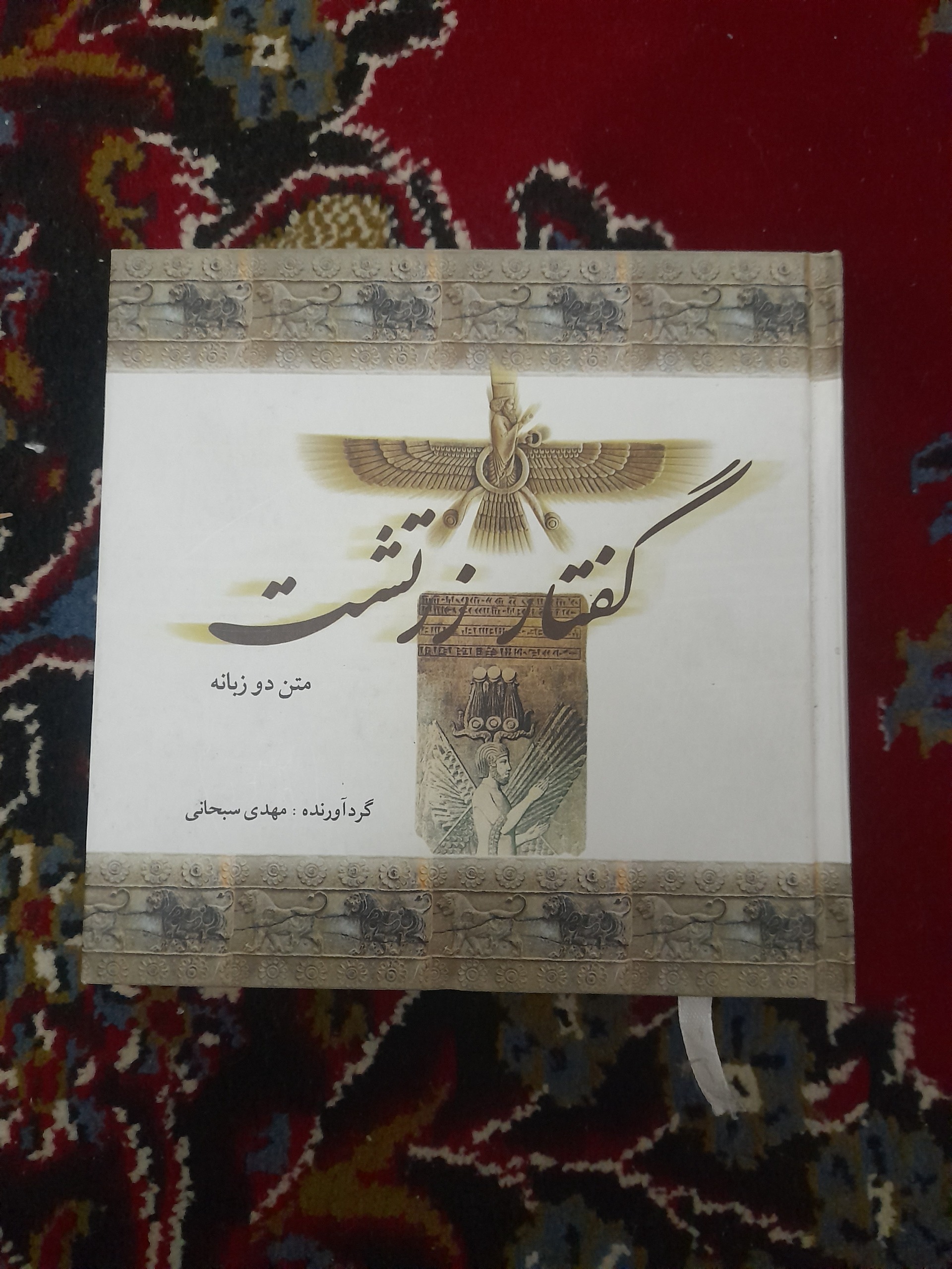 گفتار زرتشت (جلد سخت - کاغذ اعلا) کیفیت عالی