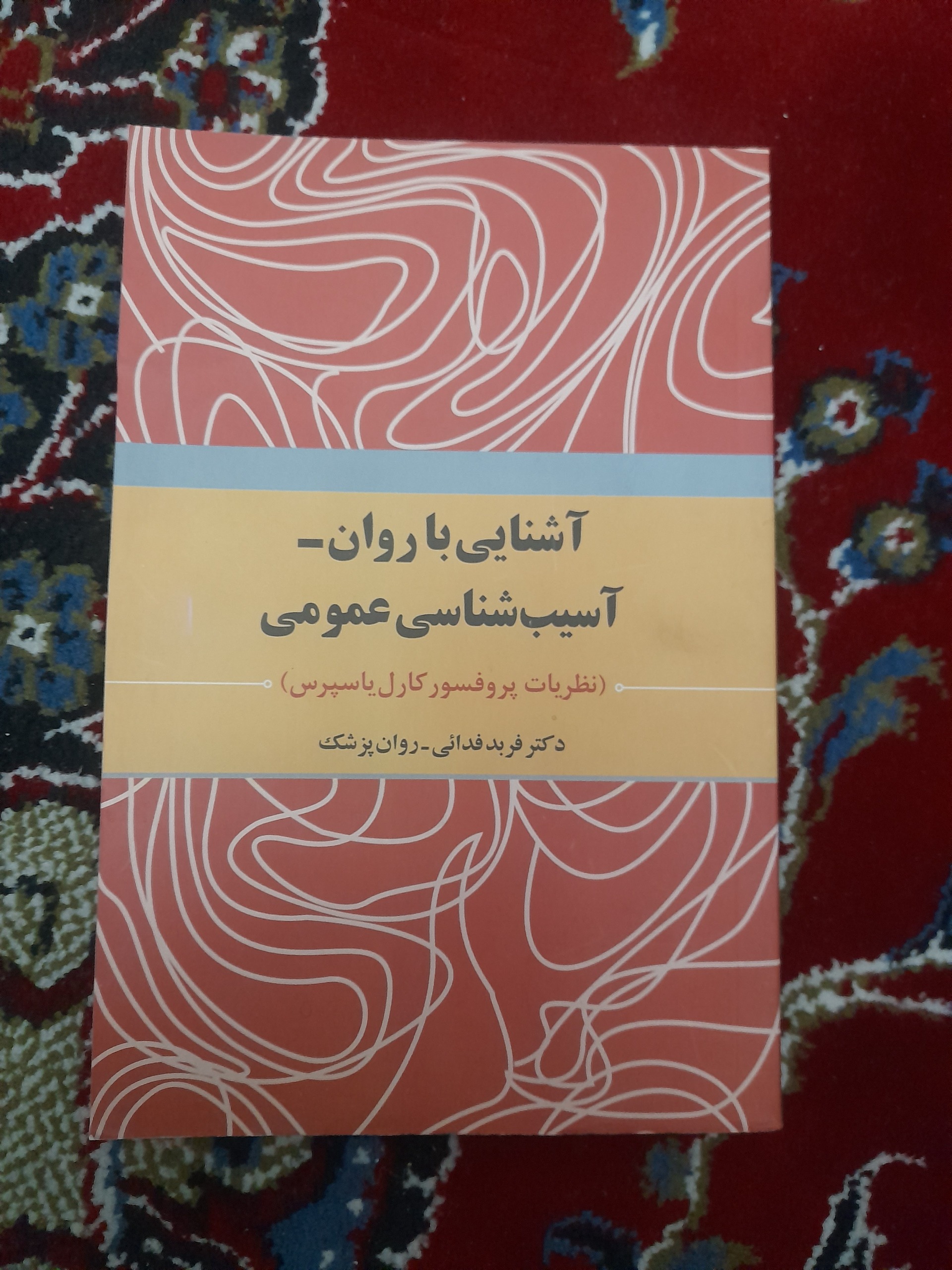 آشنایی با روان - آسیب شناسی عمومی