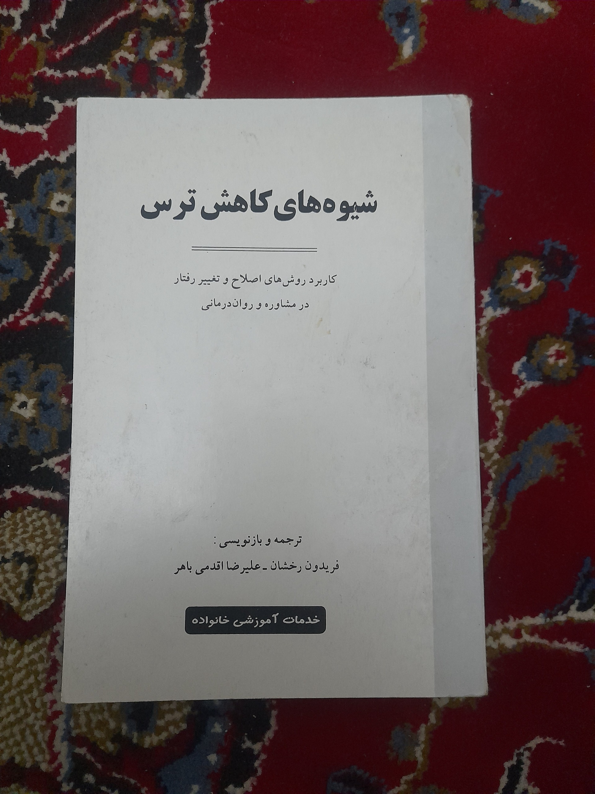 شیوه های کاهش ترس