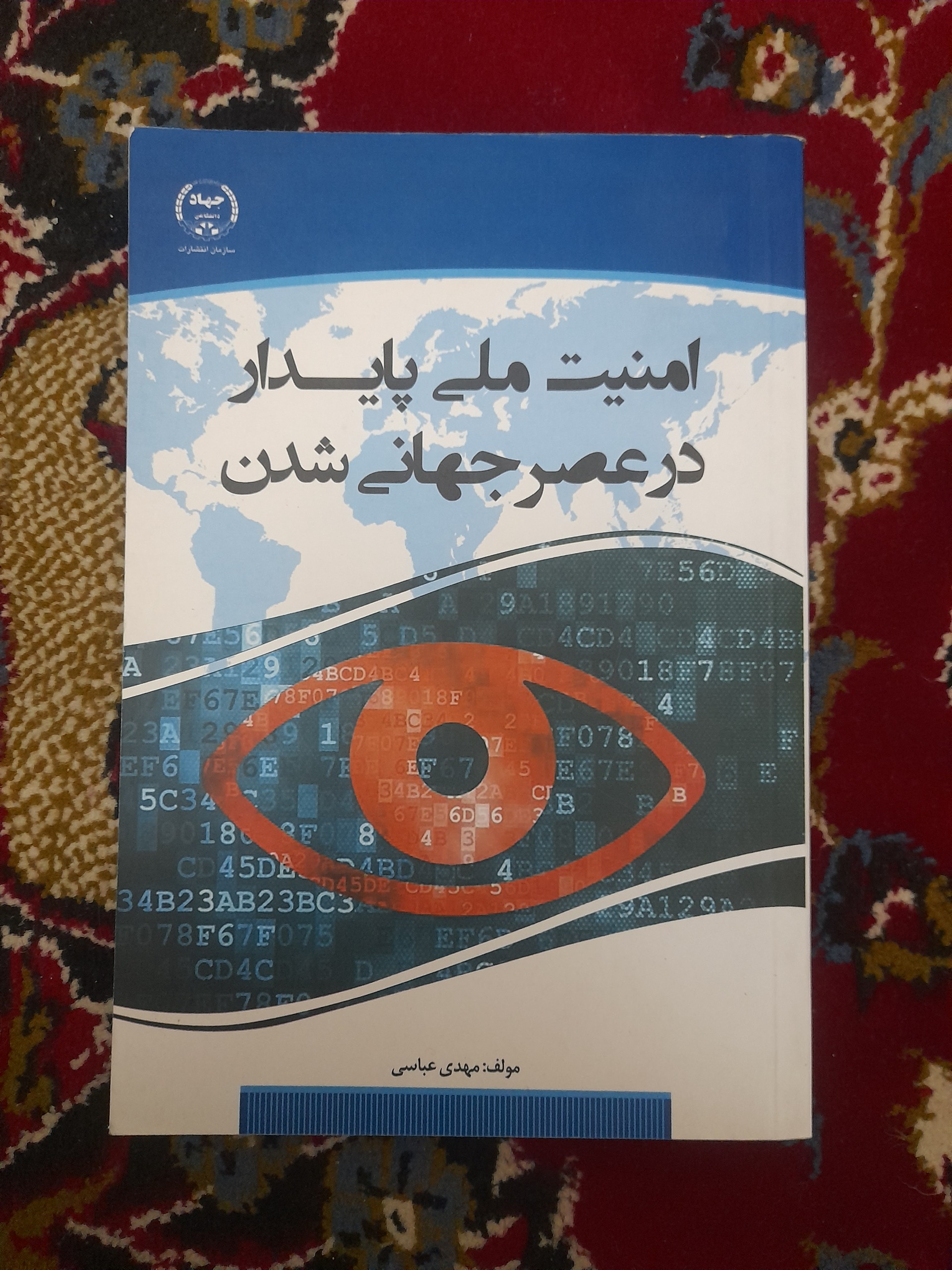 امنیت ملی پایدار در عصر جهانی شدن