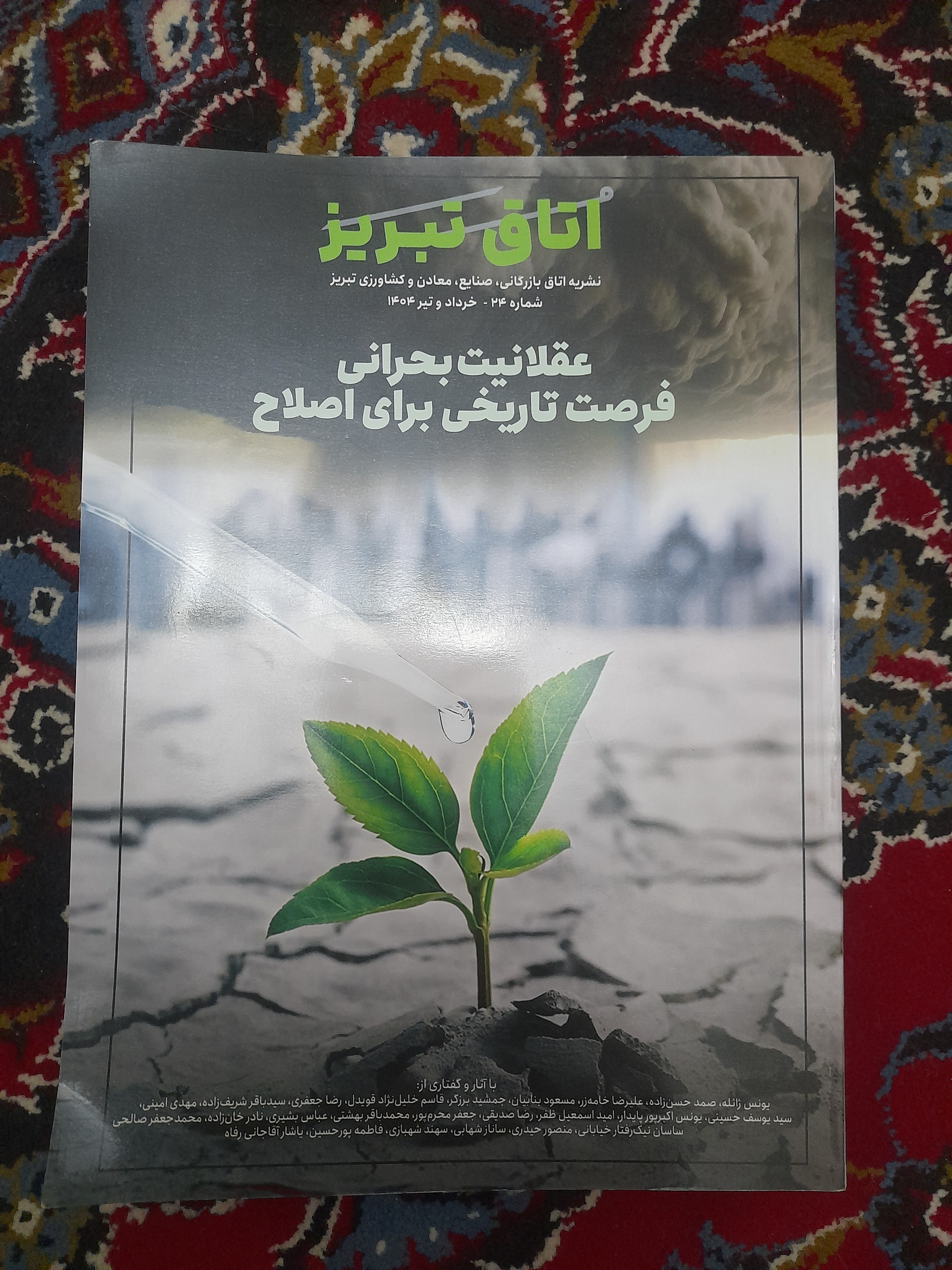 اتاق تبریز(بازرگانی، صنایع-معادن)رحلی تمام گلاسه