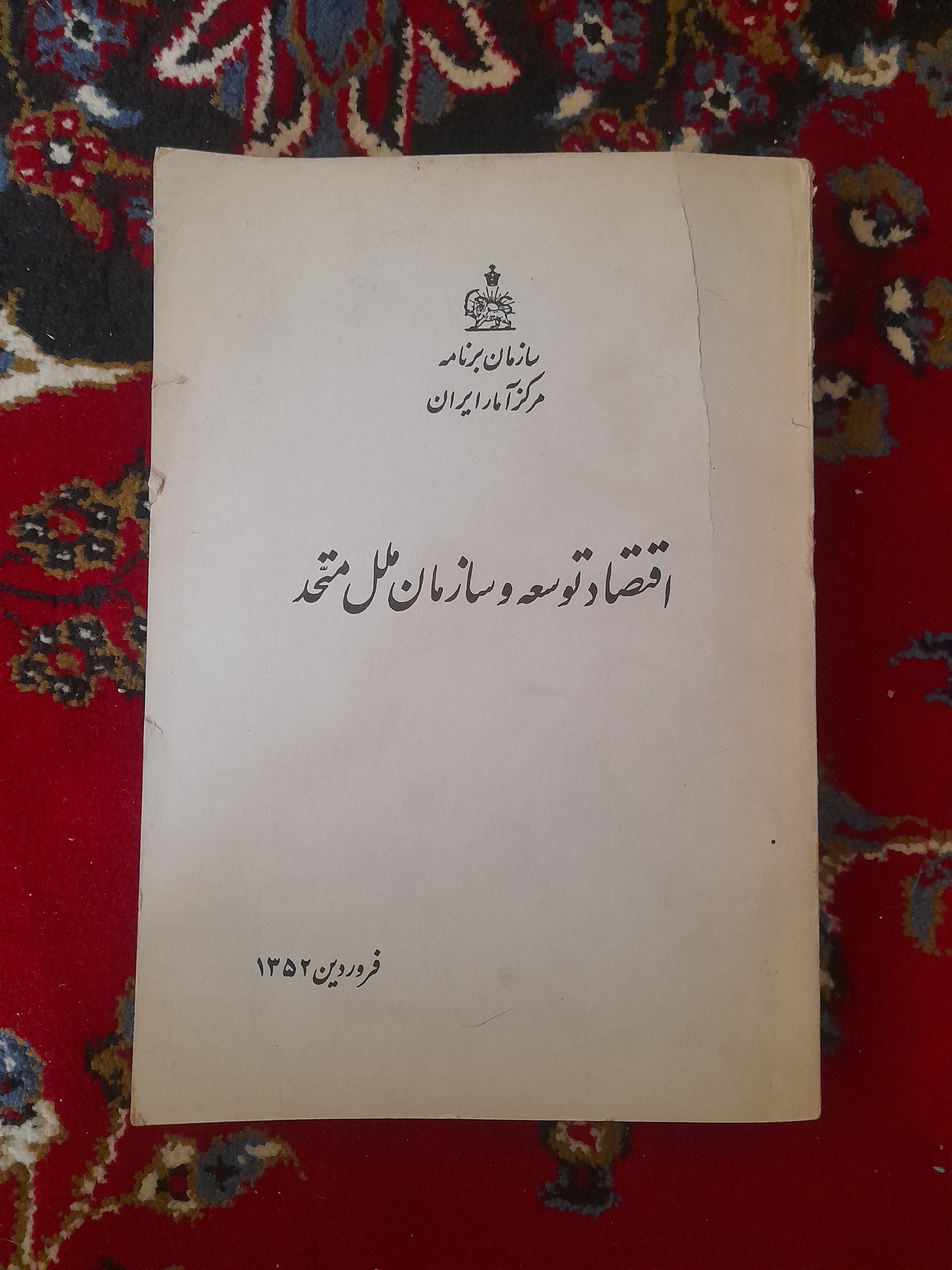 اقتصاد توسعه و سازمان ملل متحد(1352) نایاب