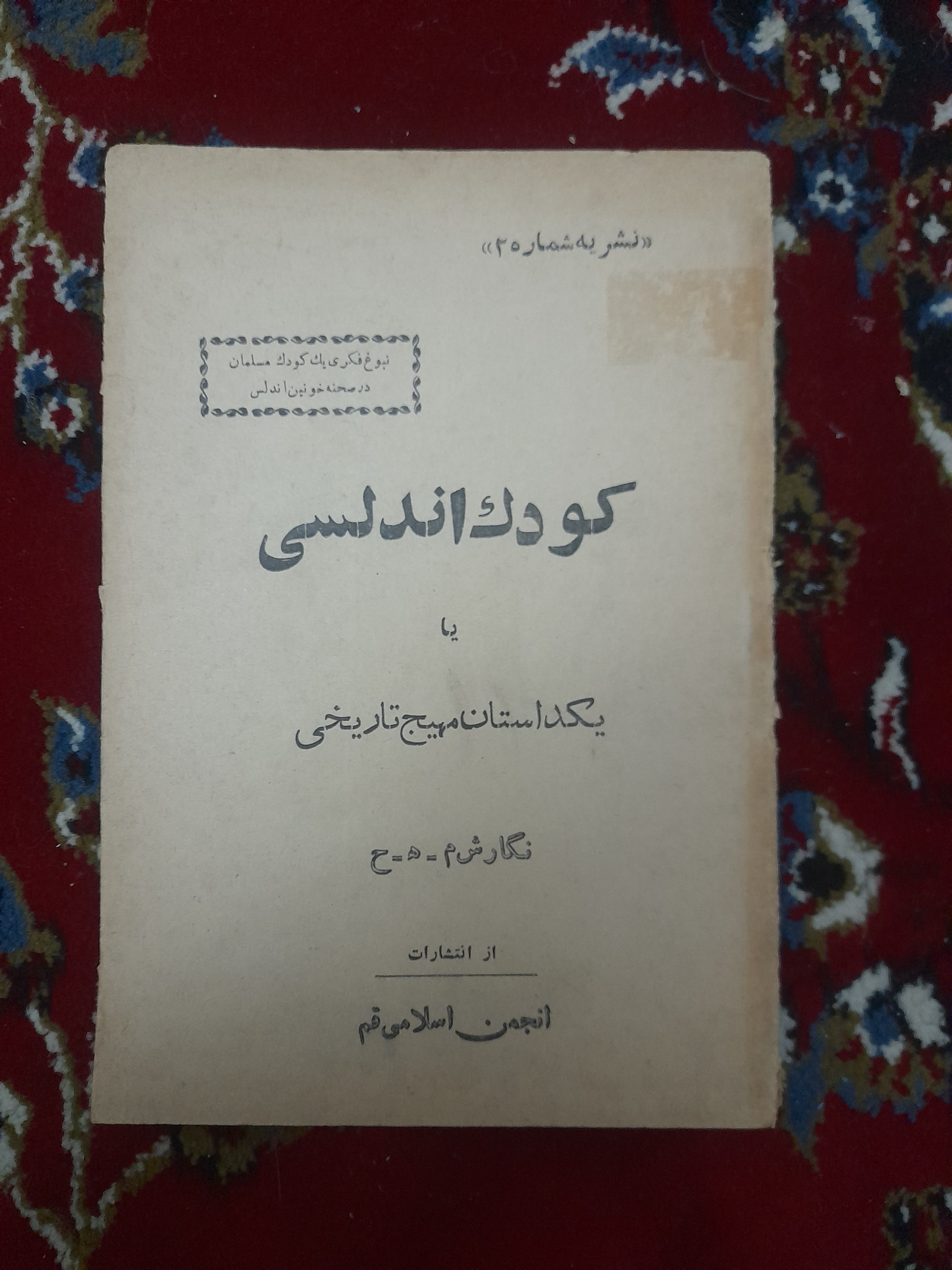 کودک آندلسی یا یک داستان مهیج تاریخی