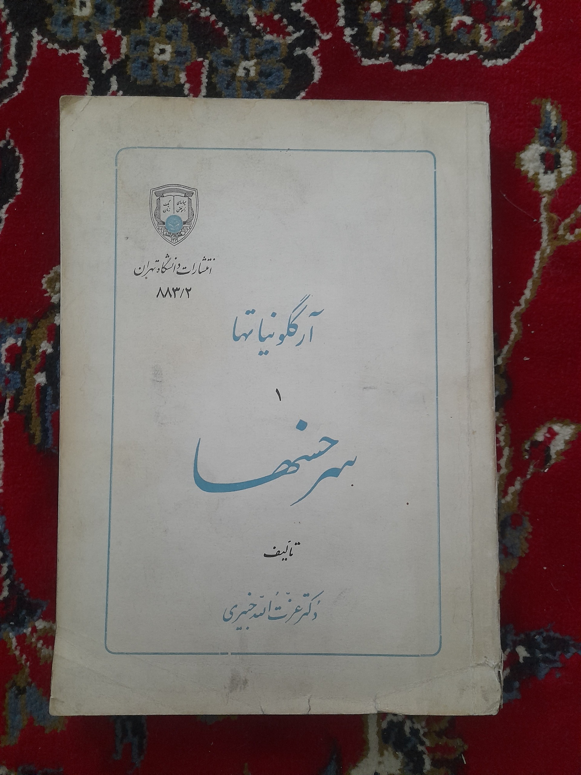 آرکگونیاتها سرخس ها (گیاهی کشاورزی)نایاب