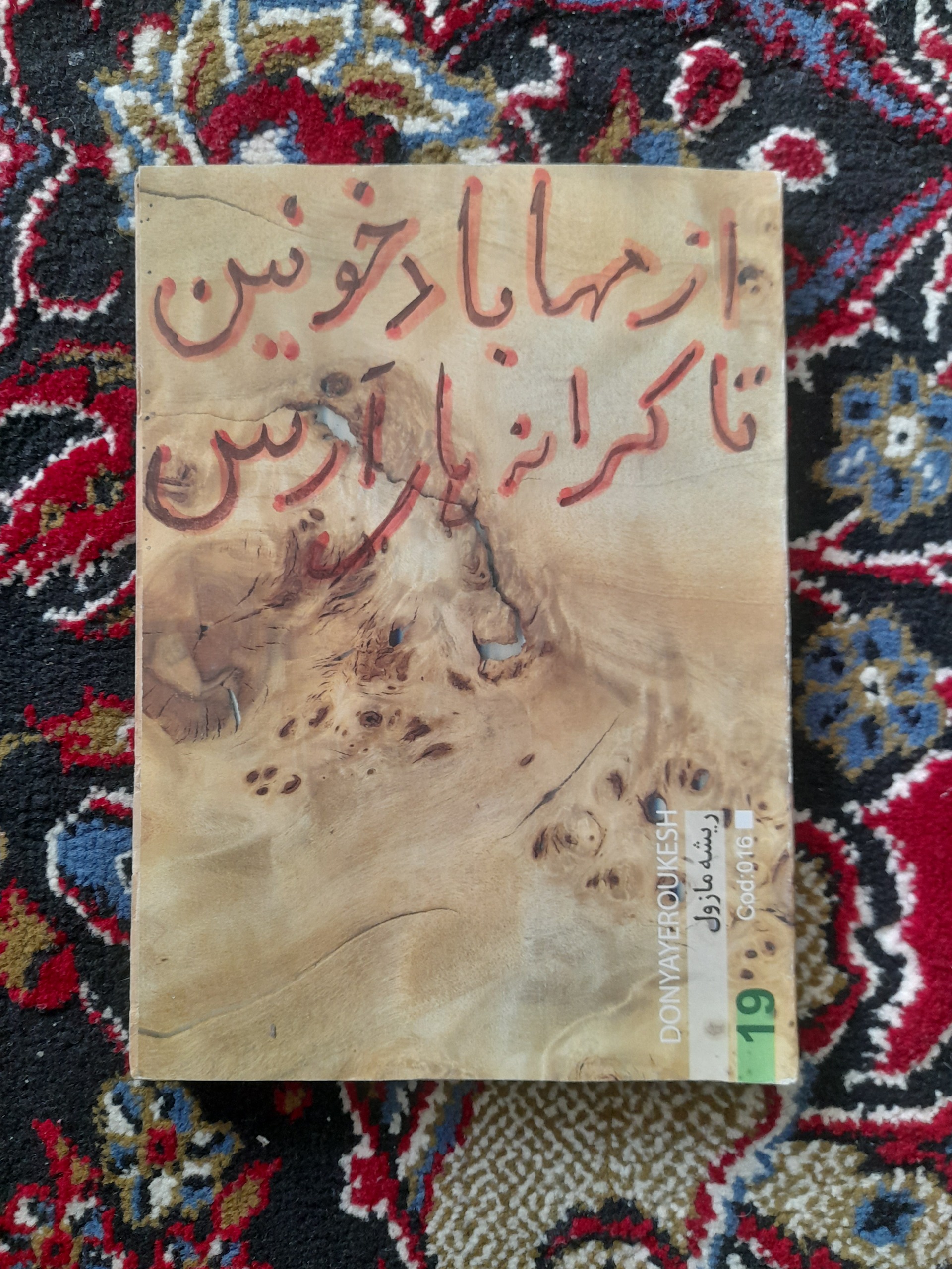 از مهاباد خونین تا کرانه های ارس(فوق نایاب 1328)