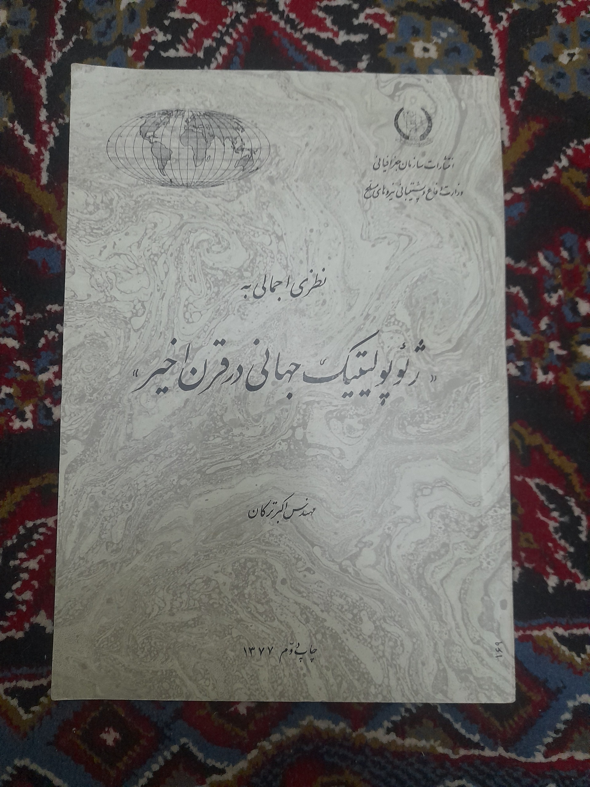 ژئوپلتیک جهانی در دو قرن اخیر