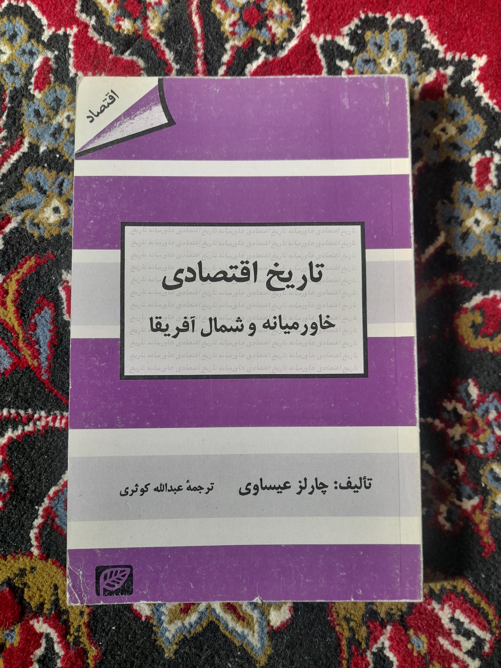 تاریخ اقتصادی خاورمیانه و شمال آفریقا (نایاب)