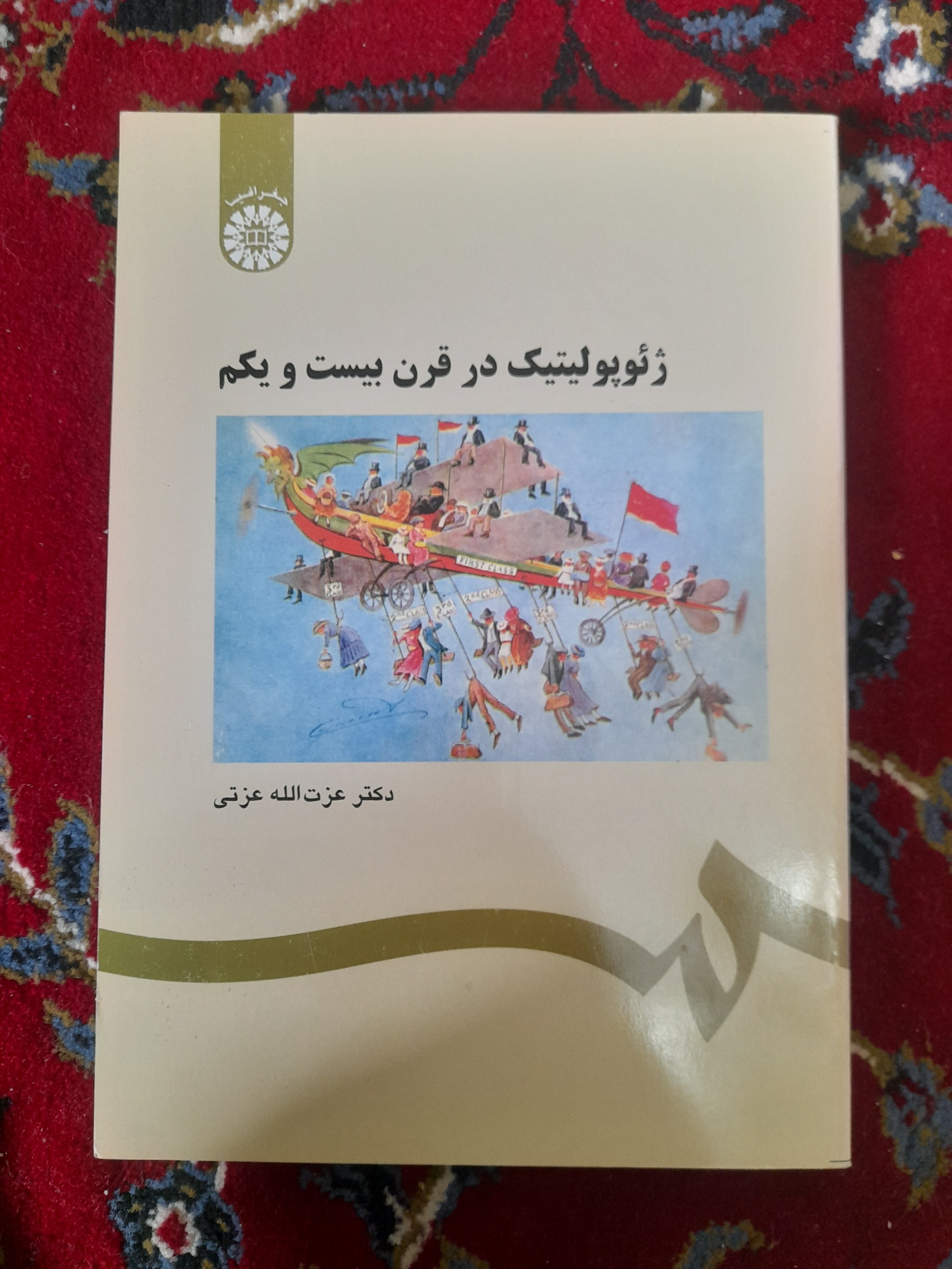 ژئوپلتیک در قرن بیست و یکم (عزت الله عزتی)