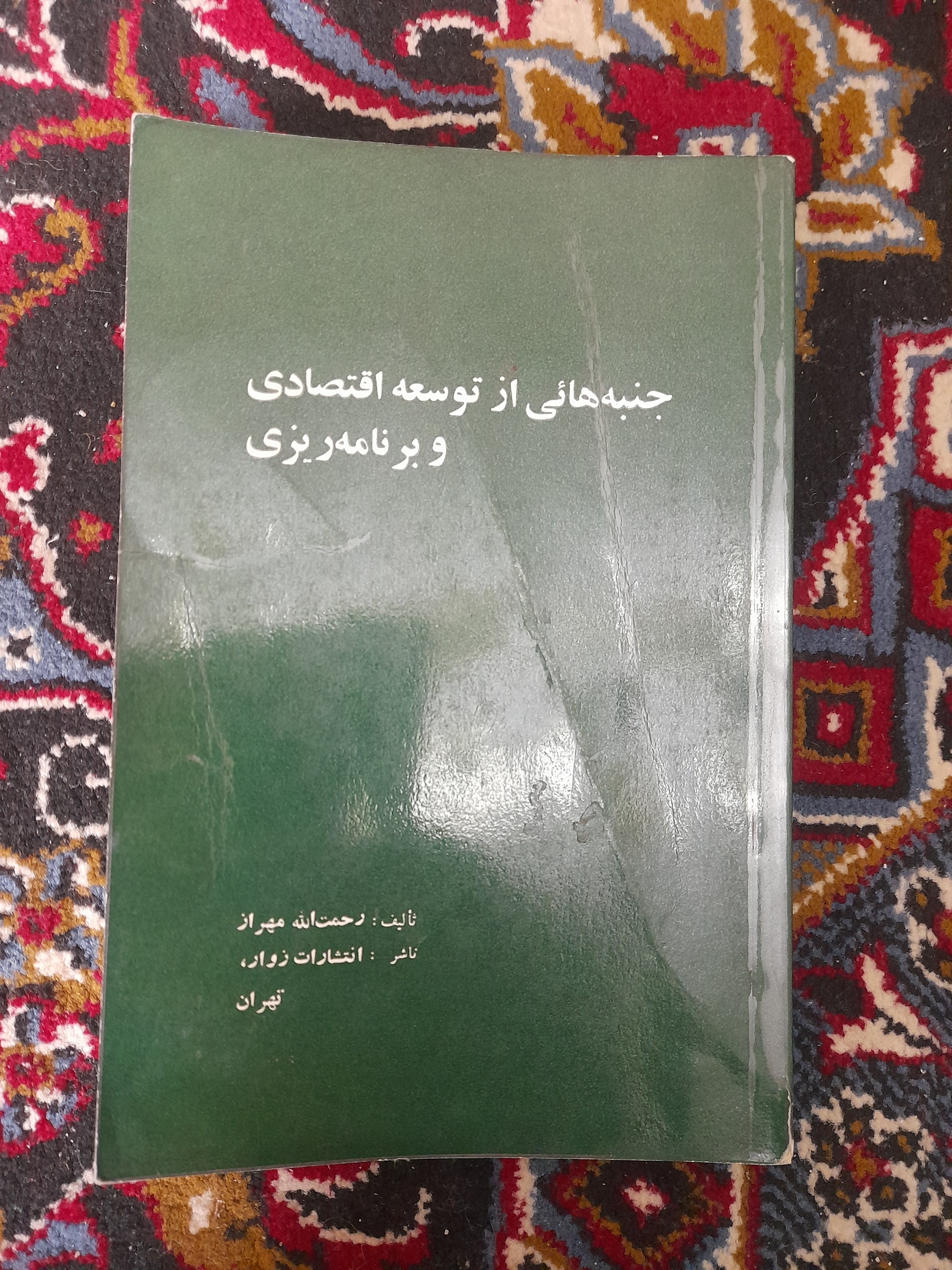جنبه هایی از توسعه اقتصادی و برنامه ریزی 1353