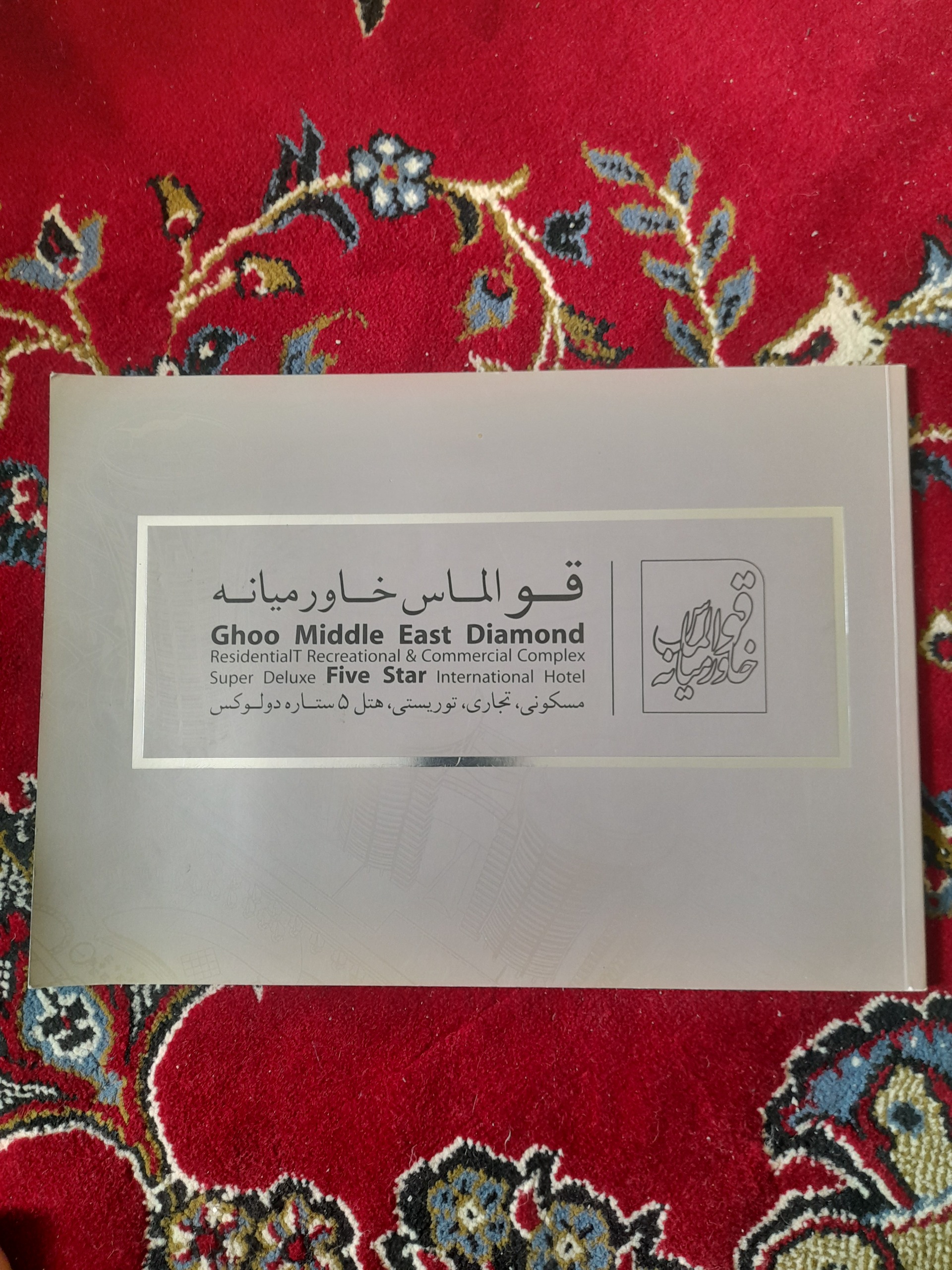 قو الماس خاورمیانه