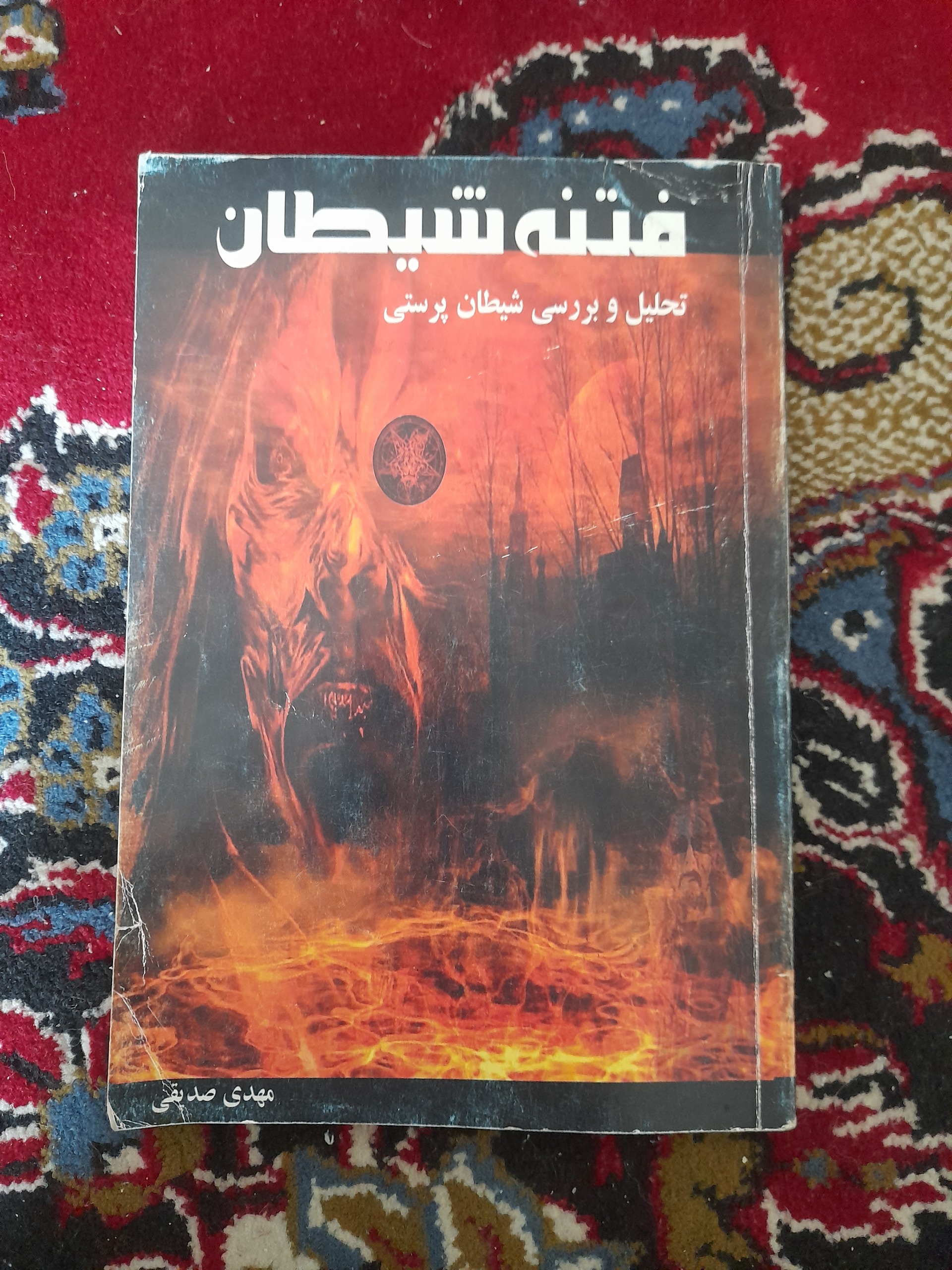 فتنه شیطان یا شیطان پرستی