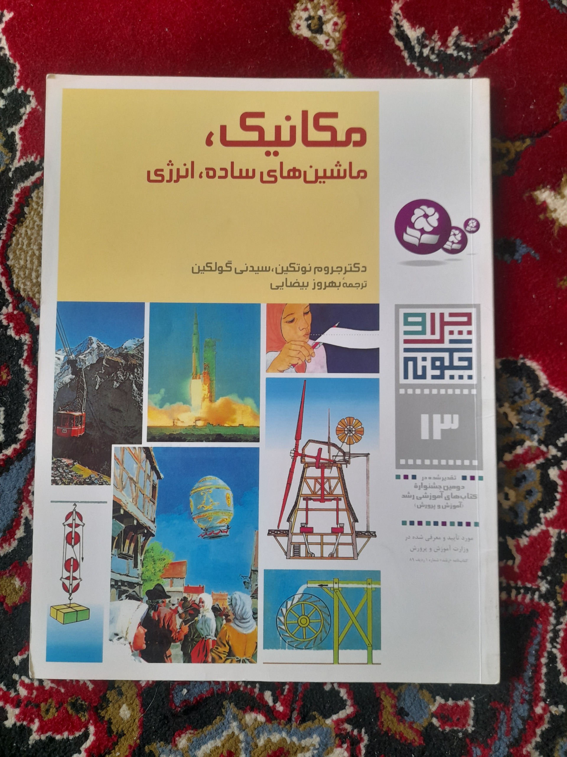 مکانیک ماشین های ساده انرژی (رحلی گلاسه)