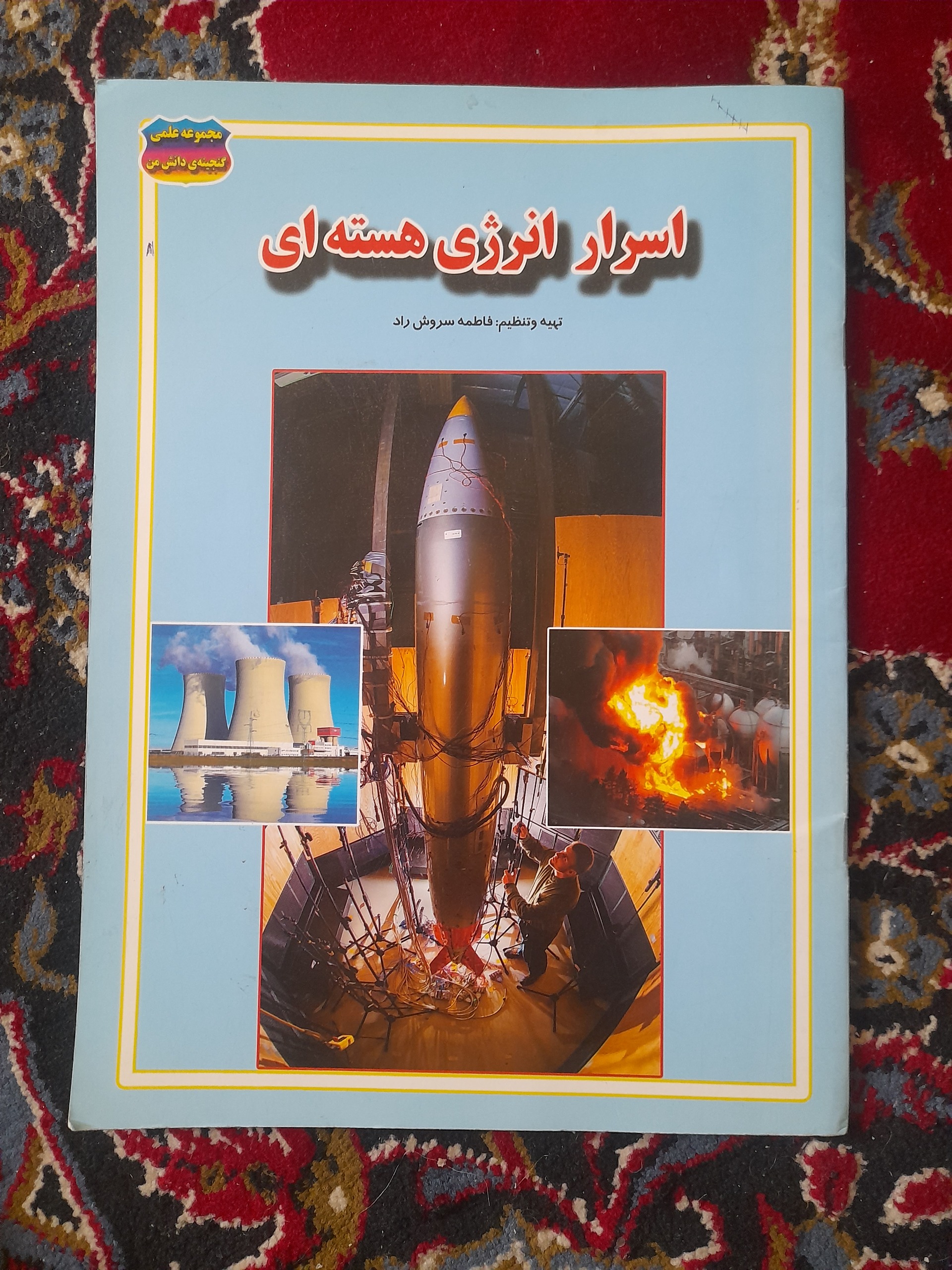 اسرار انرژی هسته ای (قطع رحلی)