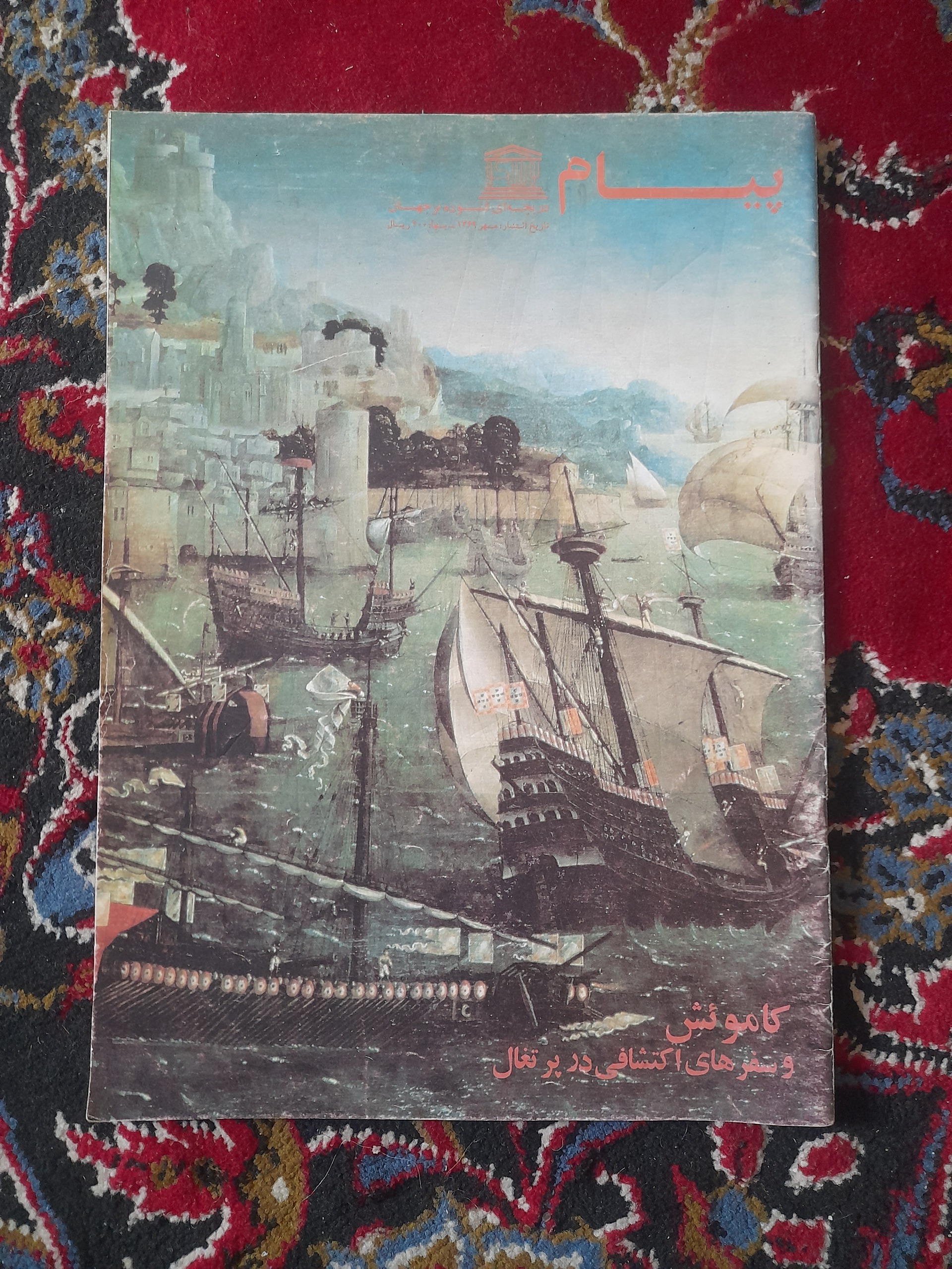 مجله پیام (سفرهای اکتشافی کشور پرتغال)