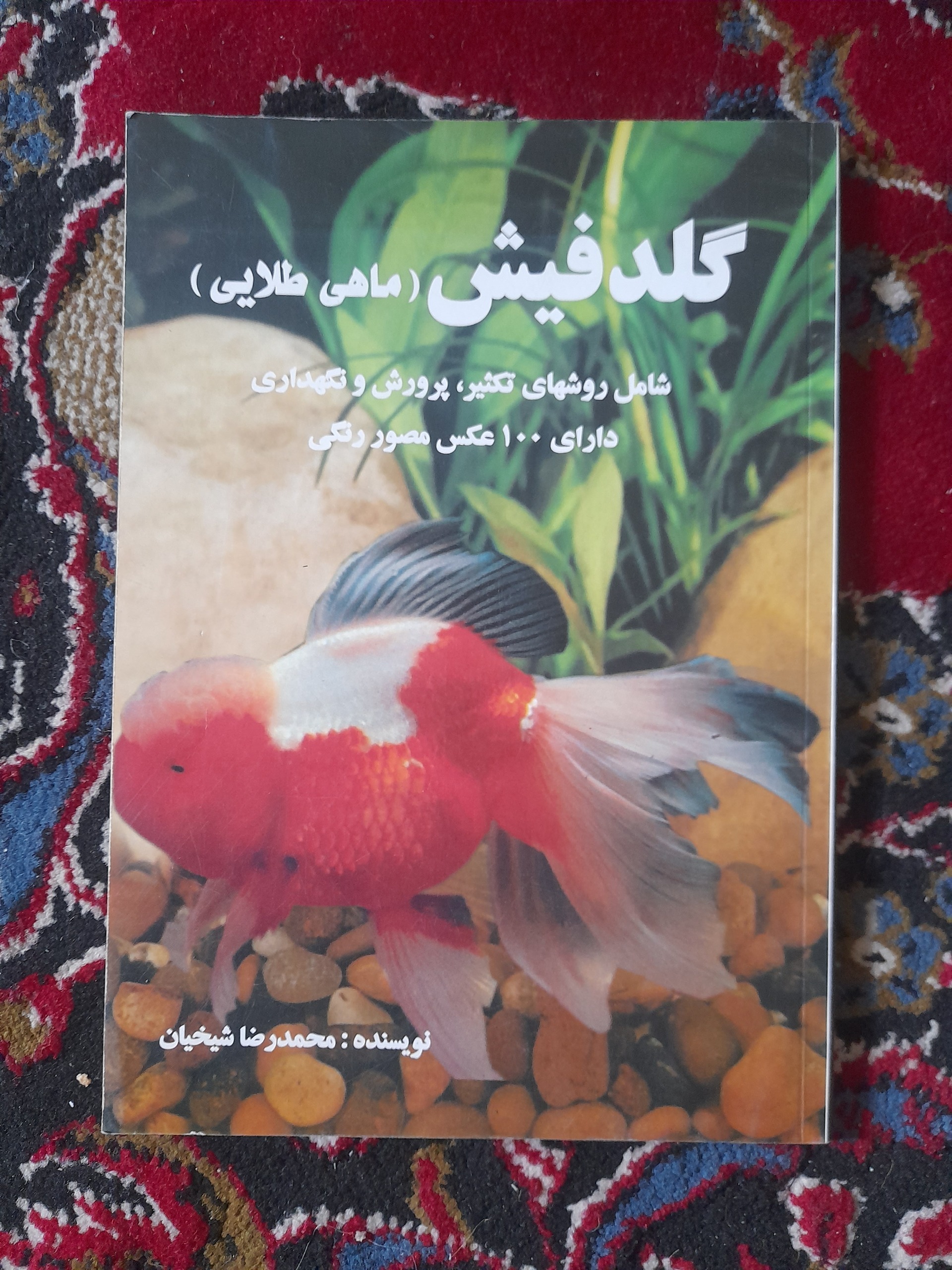 کتاب گلدفیش (ماهی طلایی) پرورش و تکثیر ماهی