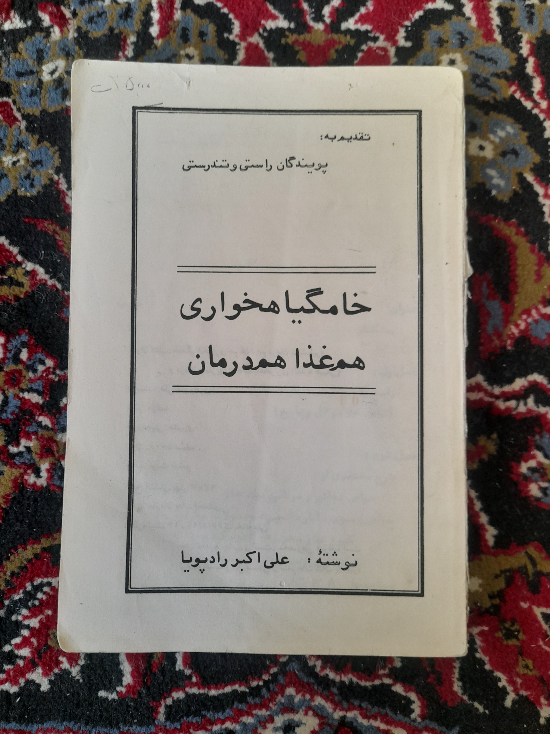 خامگیاهخواری هم غذا هم درمان (جلد ندارد)