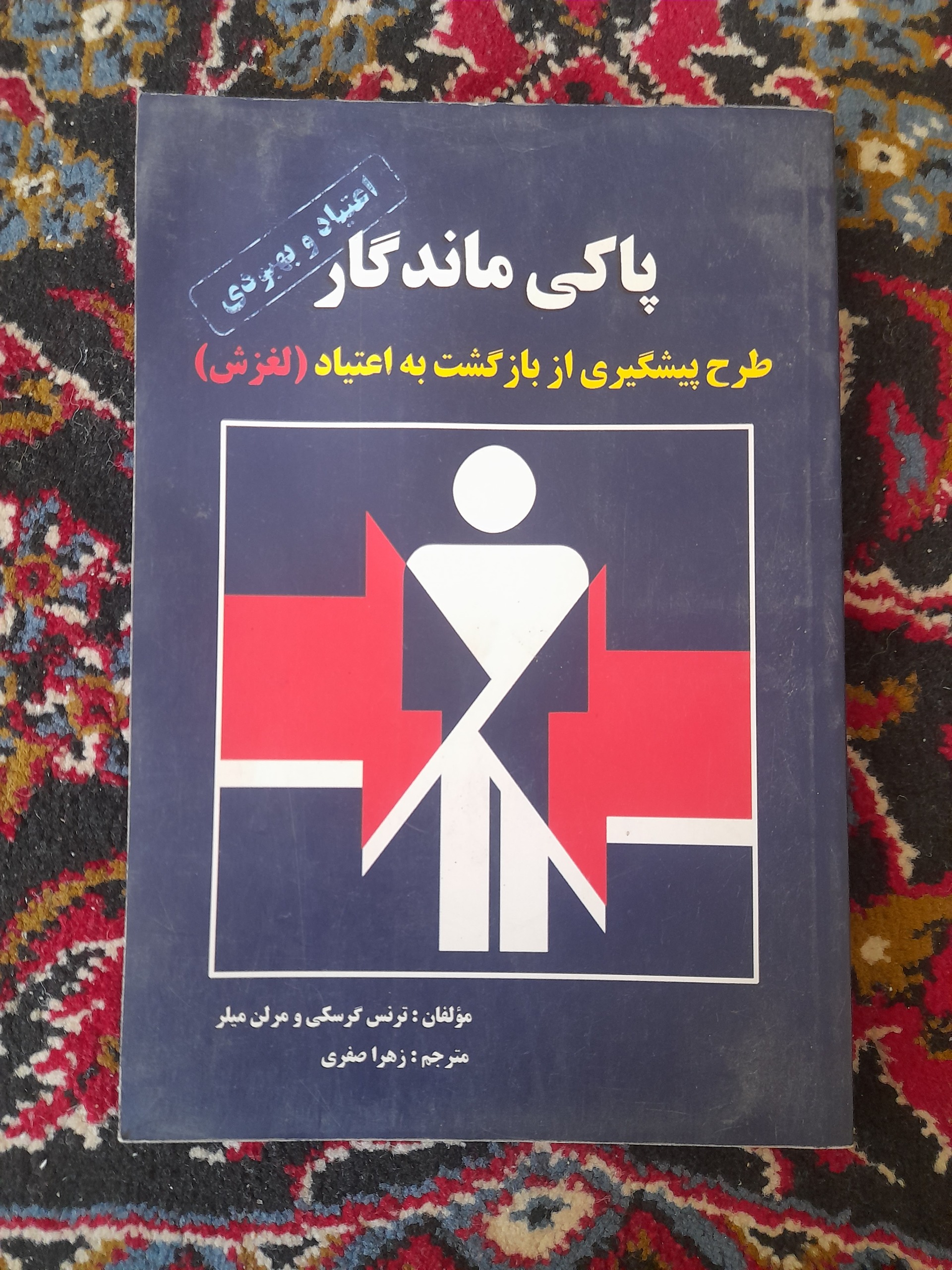 پاکی ماندگار(طرح پیشگیری از بازگشت به اعتیاد)
