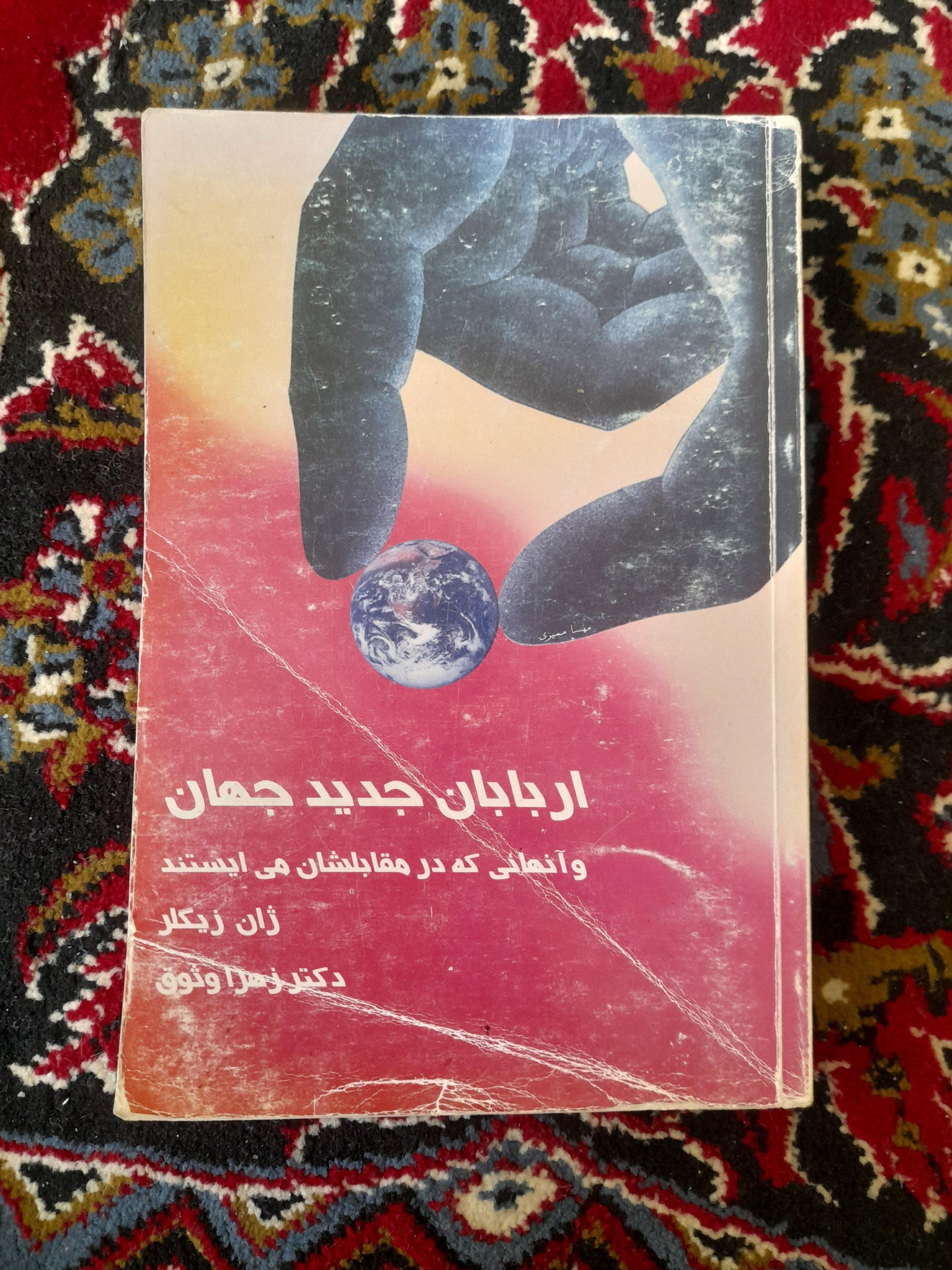 اربابان جدید جهان (اسرار پشت پرده)