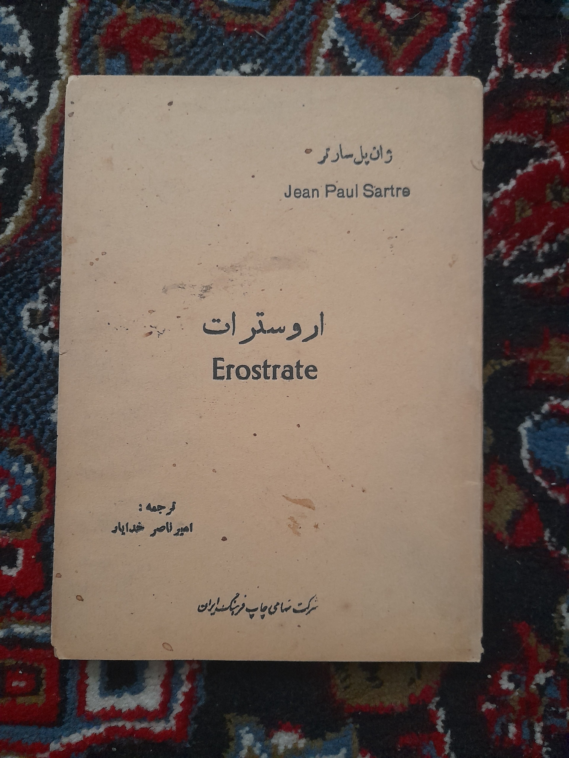 اروسترات (ژان پل سارتر)
